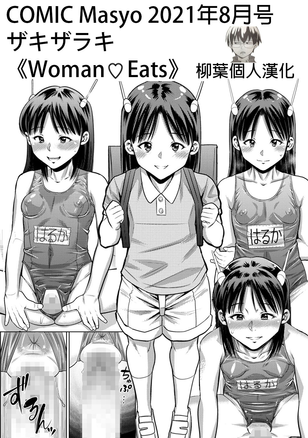 [日本漫画] [Zaki Zaraki] Woman♥Eats (COMIC Masyo 2021-08) [Chinese]   单本,萝莉,单女,单男,泳装#[17P]-1