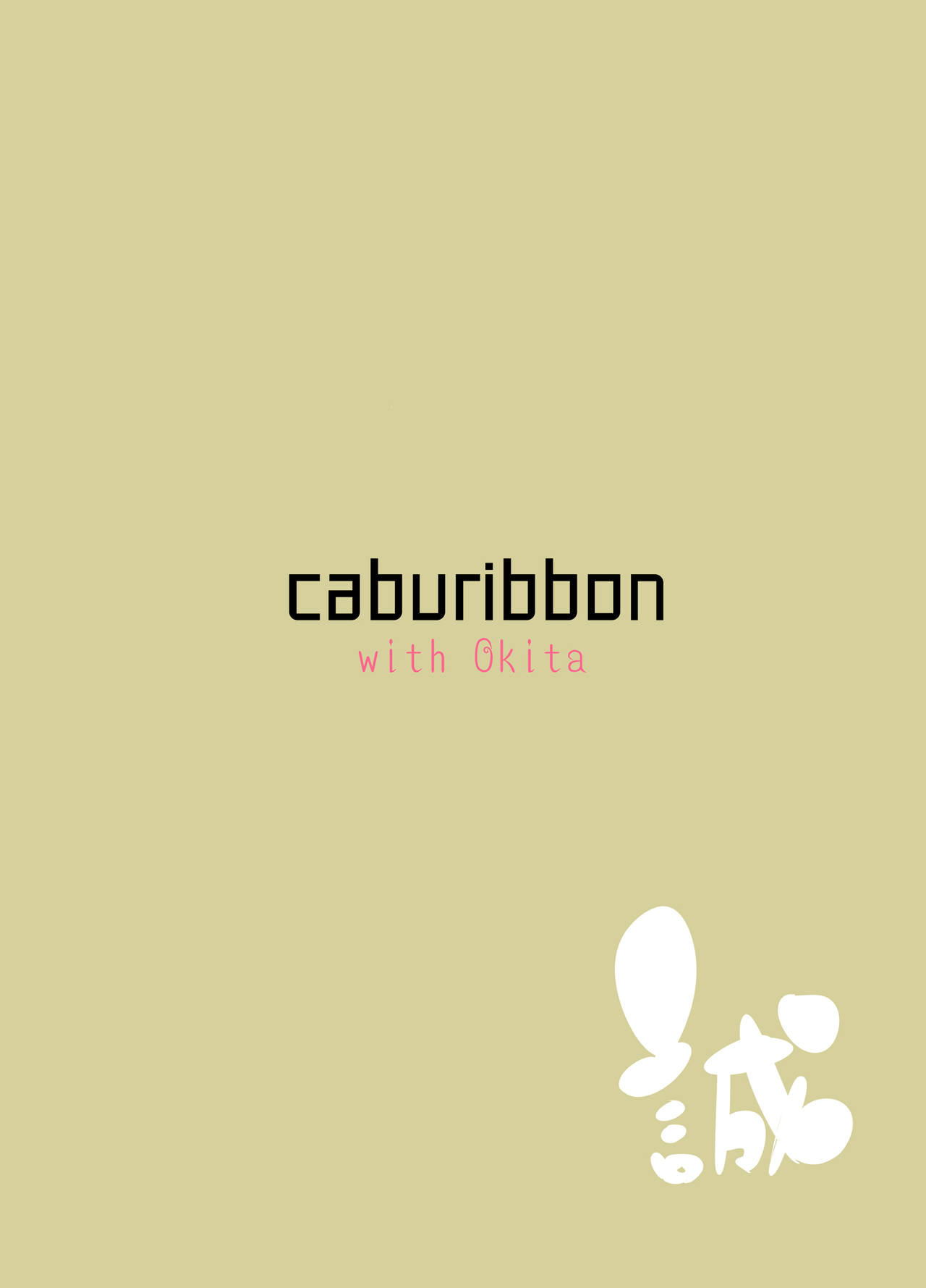 [日本漫画] [caburibbon (caburi)] Okita-san to (Fate/Grand Order)   单本,高潮潮吹,肛门,单女,单男,性玩具,两穴同时插入#[36P]-36