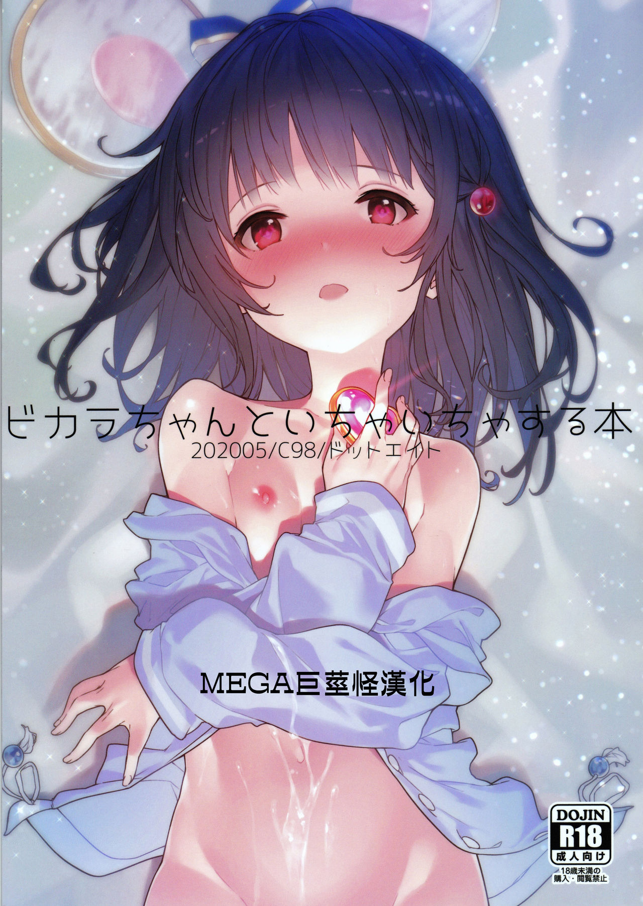 [日本漫画] [Dot Eito (Sawayaka Samehada)] Vikala-chan to Ichaicha suru Hon (Granblue Fantasy) [Chinese]   单本,萝莉,单女,兽耳,单男,口交#[18P]-1