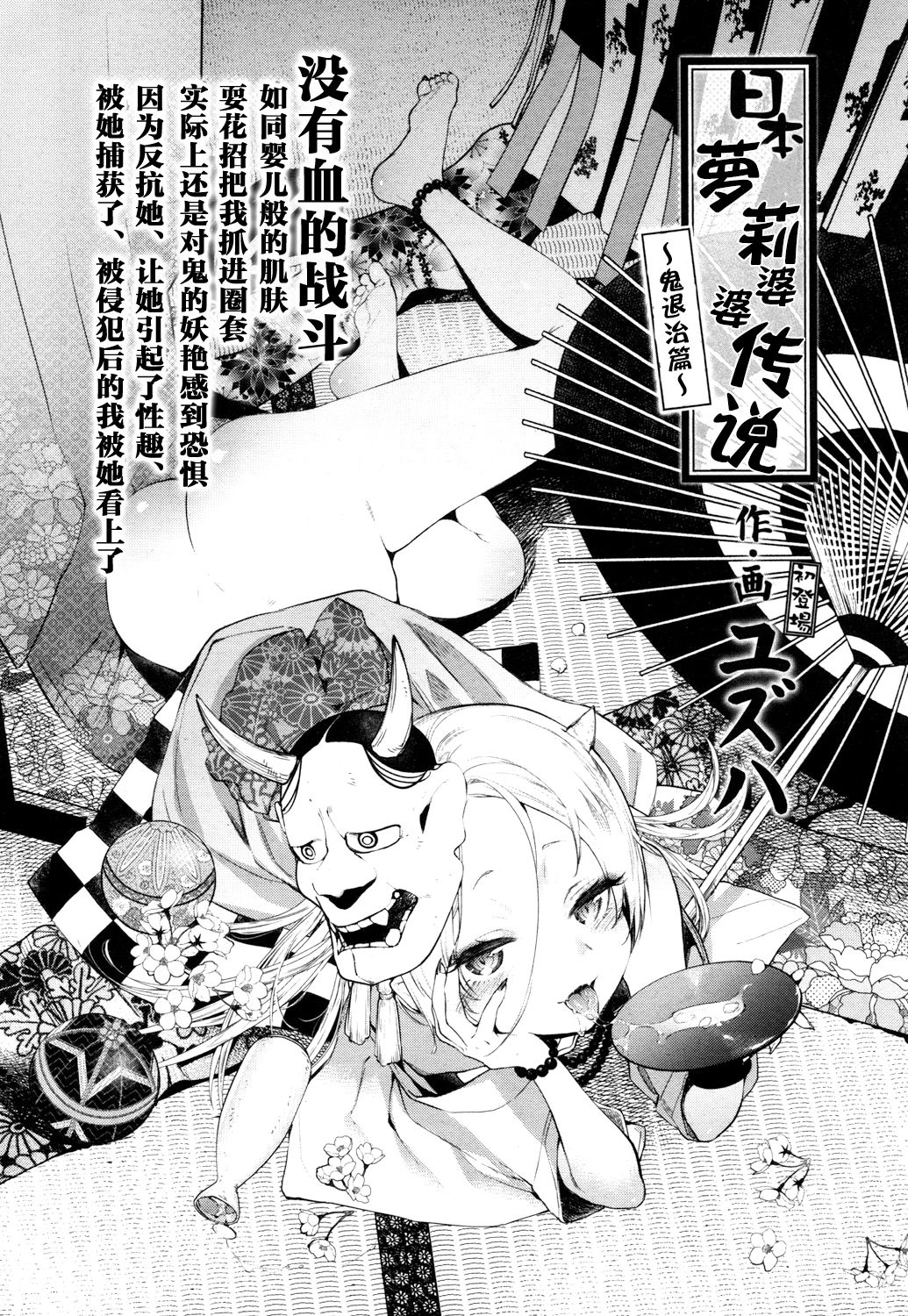 [日本漫画] [Yuzuha] Nihon Loli Babaa Banashi ~Oni Taiji Hen~ (Towako San)   单本,萝莉,单女,单男#[20P]-2