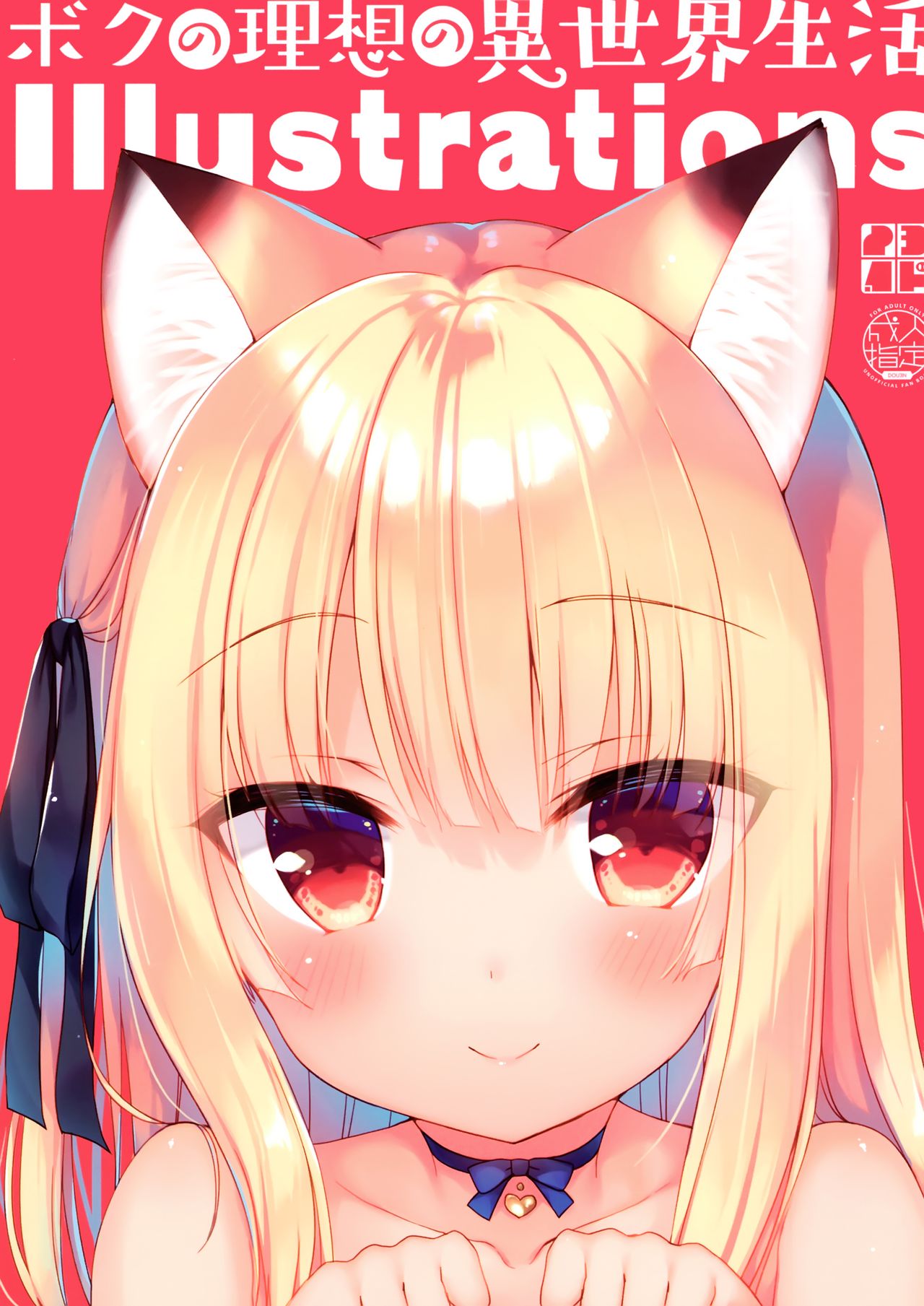 [日本漫画] (C97) [23.4do (Ichiri)] Boku no Risou no Isekai Seikatsu Illustrations 单本,萝莉,单女,兽耳#[20P]-1