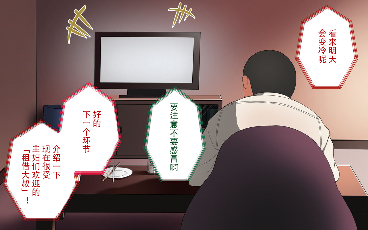 [日本漫画] [Surumenium] Oji-san Rental ~Shufu-tachi no Himitsu no Asobi~后篇[Chinese]  单本,熟女人妻,连裤袜#[63P]-2