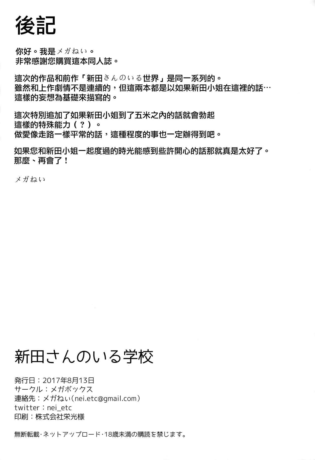 [日本漫画] (C92) [Megabox (Meganei)] Nitta-san no Iru Gakkou (THE IDOLM@STER CINDERELLA GIRLS)   单本,单女,单男#[27P]-26