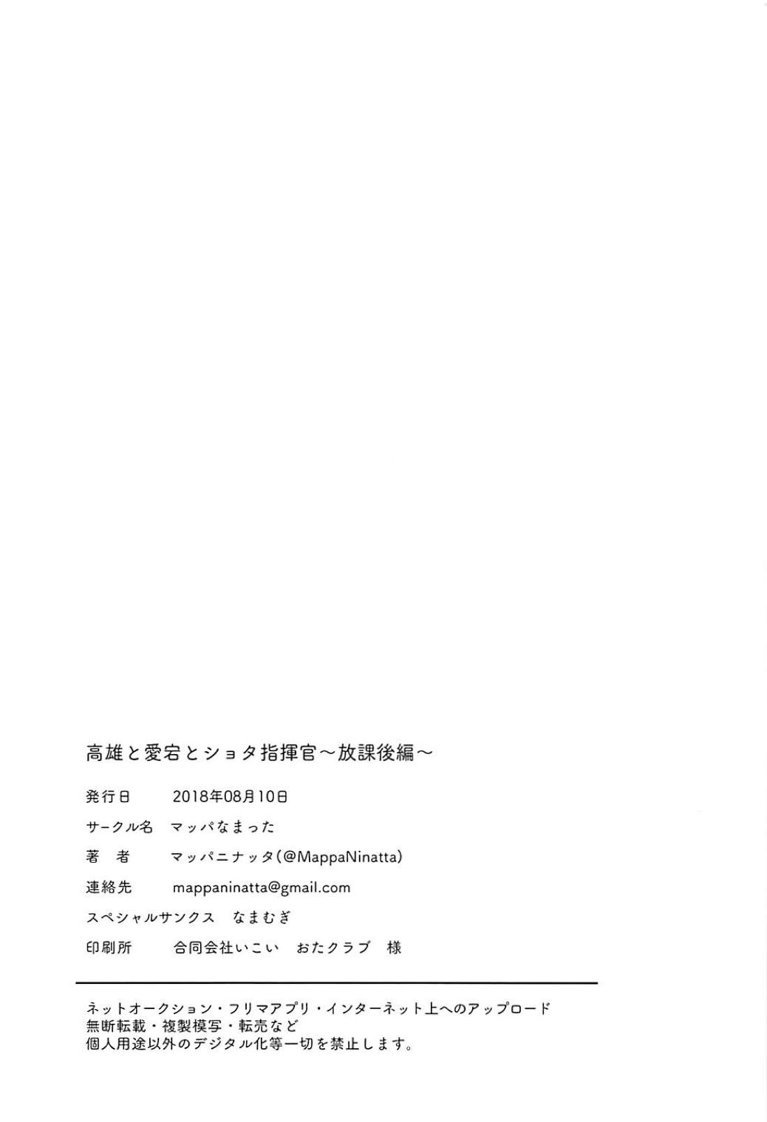 [日本漫画] (C94) [Mappa Namatta (Mappa Ninatta)] Takao to Atago to Shota Shikikan ~Houkago Hen~ (Azur Lane) [Chinese] [不咕鸟汉化组] 单本,正太控,巨乳大奶,女学生制服,3P,连裤袜,单男,群P#[23P]-23