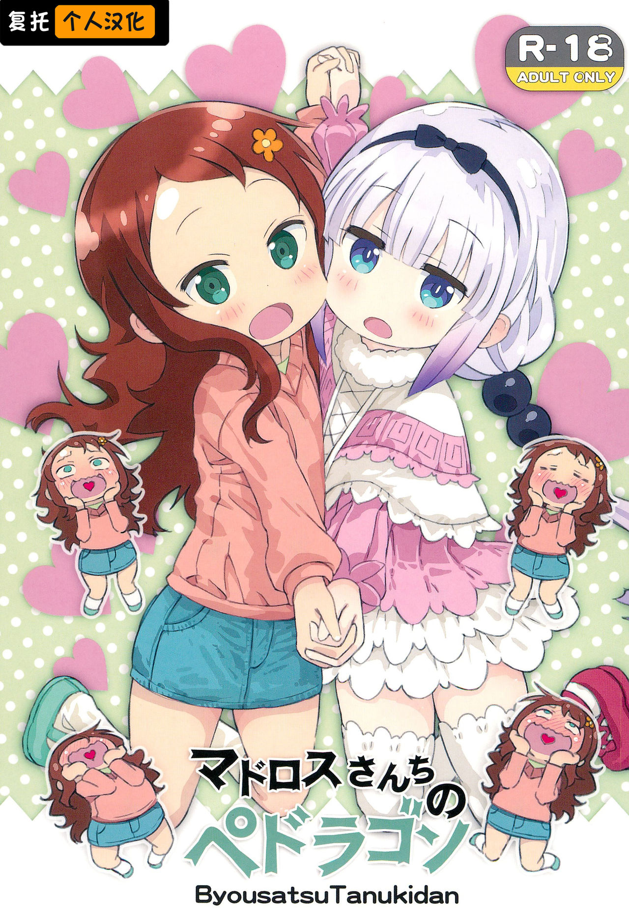 [日本漫画] (COMIC1☆11) [Byousatsu Tanukidan (Saeki Tatsuya)] Matroos-san-chi no Pedragon (Kobayashi-san-chi no Maid Dragon) [Chinese]  单本,萝莉,群P,双性人#[17P]-1