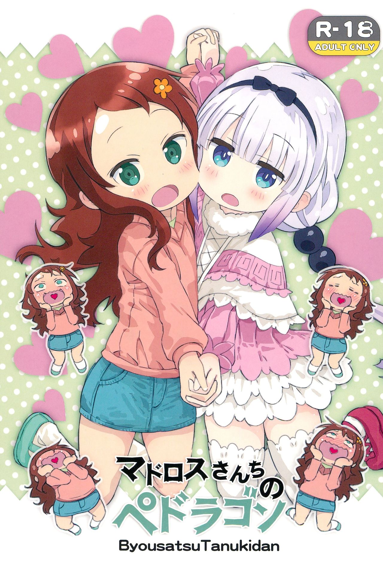 [日本漫画] (COMIC1☆11) [Byousatsu Tanukidan (Saeki Tatsuya)] Matroos-san-chi no Pedragon (Kobayashi-san-chi no Maid Dragon) [Chinese]  单本,萝莉,群P,双性人#[17P]-2