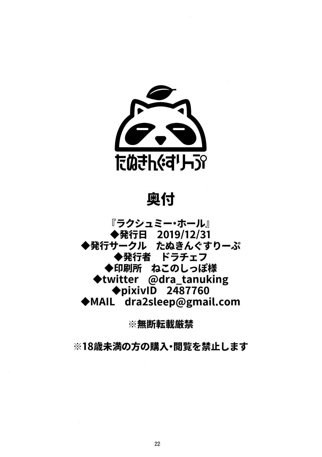 [日本漫画] (C97) [Tanuking Sleep (Dorachefu)] Lakshmi Hall (Fate/Grand Order)  单本,正太控,巨乳大奶,单女,单男,丝袜#[23P]-22