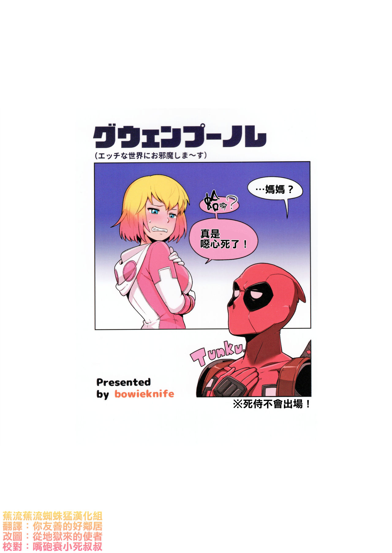 [日本漫画] (C95) [Kotau (Bowieknife)] Gwenpool (Etchina sekai ni o jama shima~su) (Gwenpool)[Chinese]  单本,单女,单男,乳交,性玩具#[38P]-27