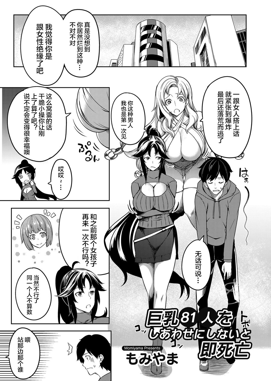 [日本漫画] [Momiyama] Kyonyuu 81-nin o Shiawase ni Shinai to Soku Shibou Ch. 1～3  单本,巨乳大奶,3P,单男,乳交,丝袜#[73P]-25