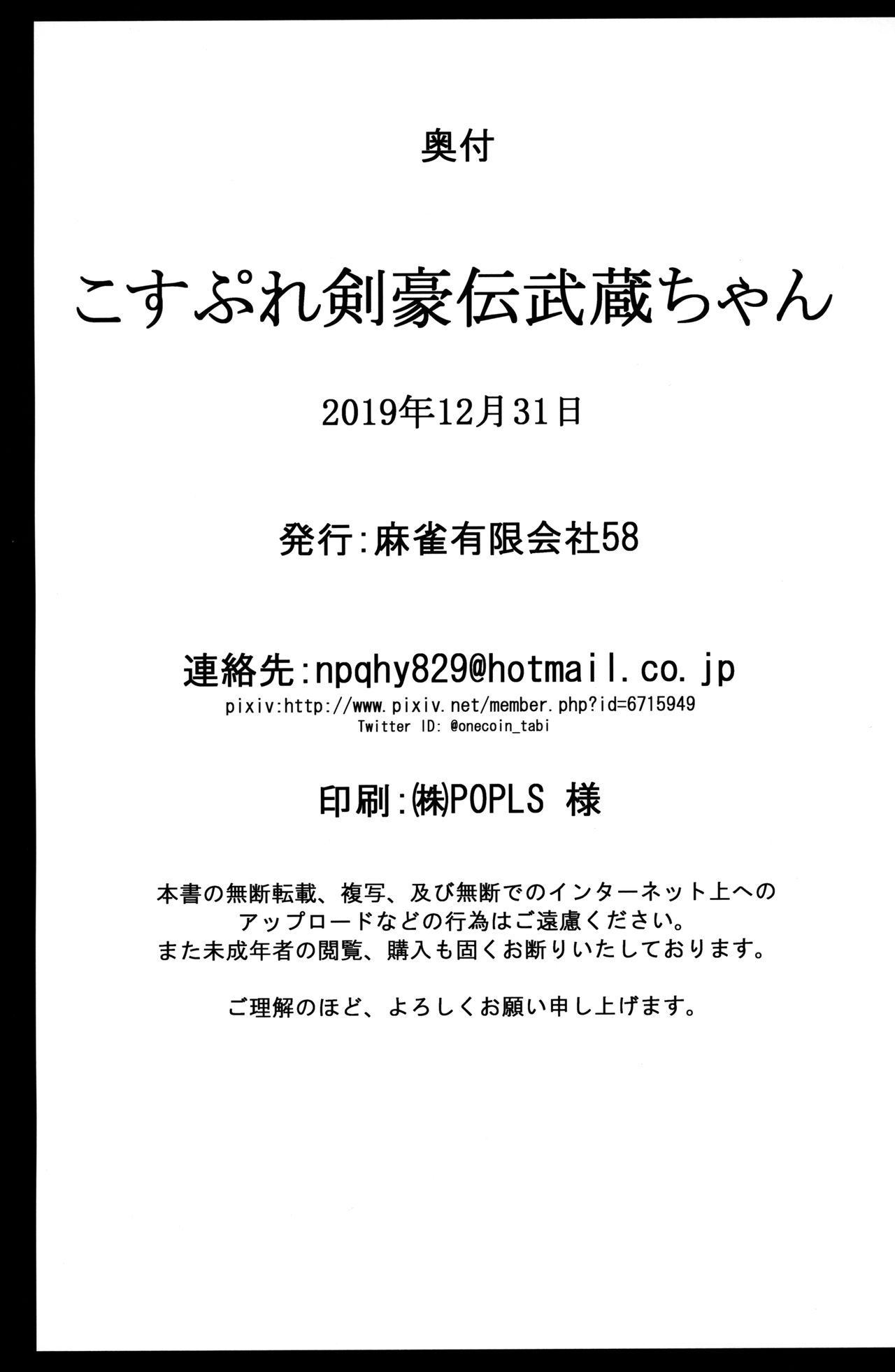 [日本漫画] (C97) [Mahjong Yugen Co. Ltd 58 (Tabigarasu)] Cosplay Kengouden Musashi-chan (Fate/Grand Order)  单本,巨乳大奶,单女,单男,暗黑皮肤#[25P]-25