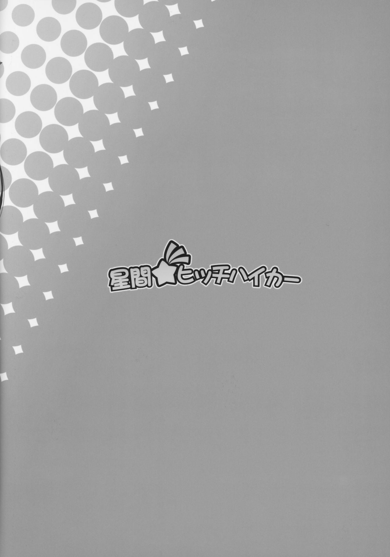 [日本漫画] (C97) [Seikan Hitchhiker (Tsurugi Ai)] SHG:07 (Fate/kaleid liner Prisma Illya)   单本,萝莉,暗黑皮肤,双性人#[26P]-26