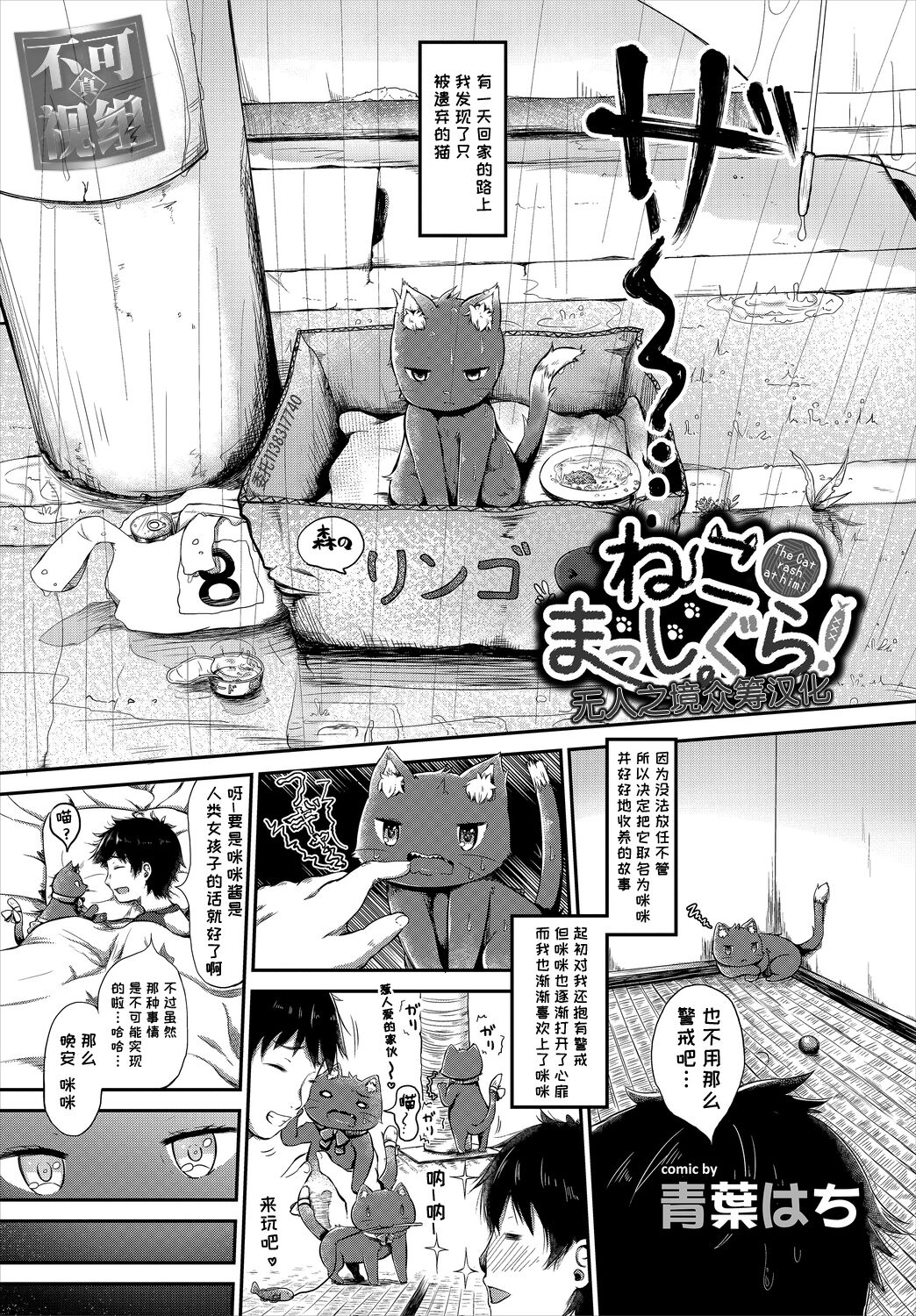 [日本漫画] [青葉はち] ねこまっしぐら! (ケダモノ娘フレンズ その2)  单本,单女,兽耳,单男,猫女#[10P]-1