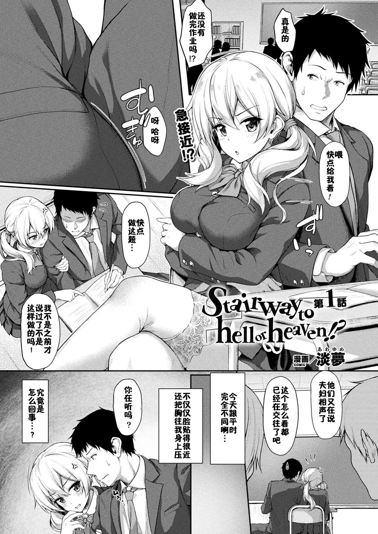[日本漫画] [Awayume] Stairway to hell or heaven!? Ch. 1-2 [Chinese  单本,单女,女学生制服,单男,破处,丝袜#[22P]-1