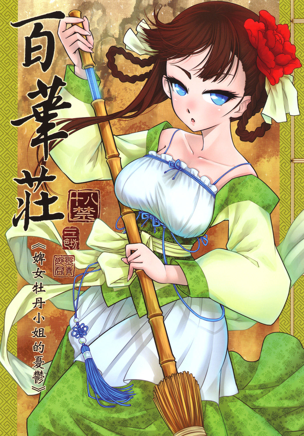 [日本漫画] [San Se Fang (Heiqing Langjun)] Hyakkasou <<Gejo Botan no Yuuutsu>>  百華莊《婢女牡丹小姐的憂鬱》  单本,巨乳大奶,单女,单男,乳交#[27P]-1