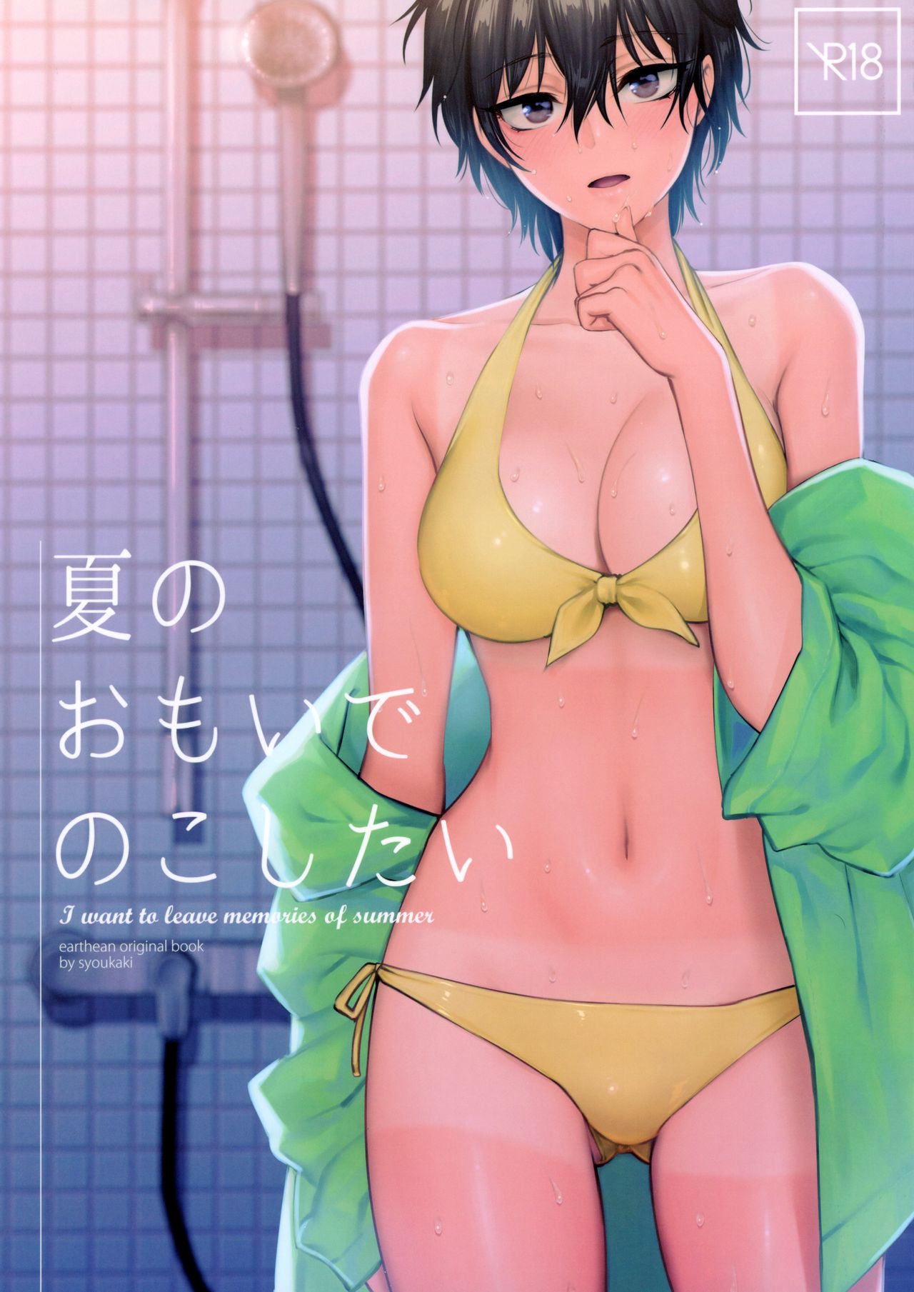 [日本漫画] (COMITIA126) [Earthean (Syoukaki)] Natsu no Omoide Nokoshitai  单本,NTR,单女,单男,比基尼,泳装#[21P]-1