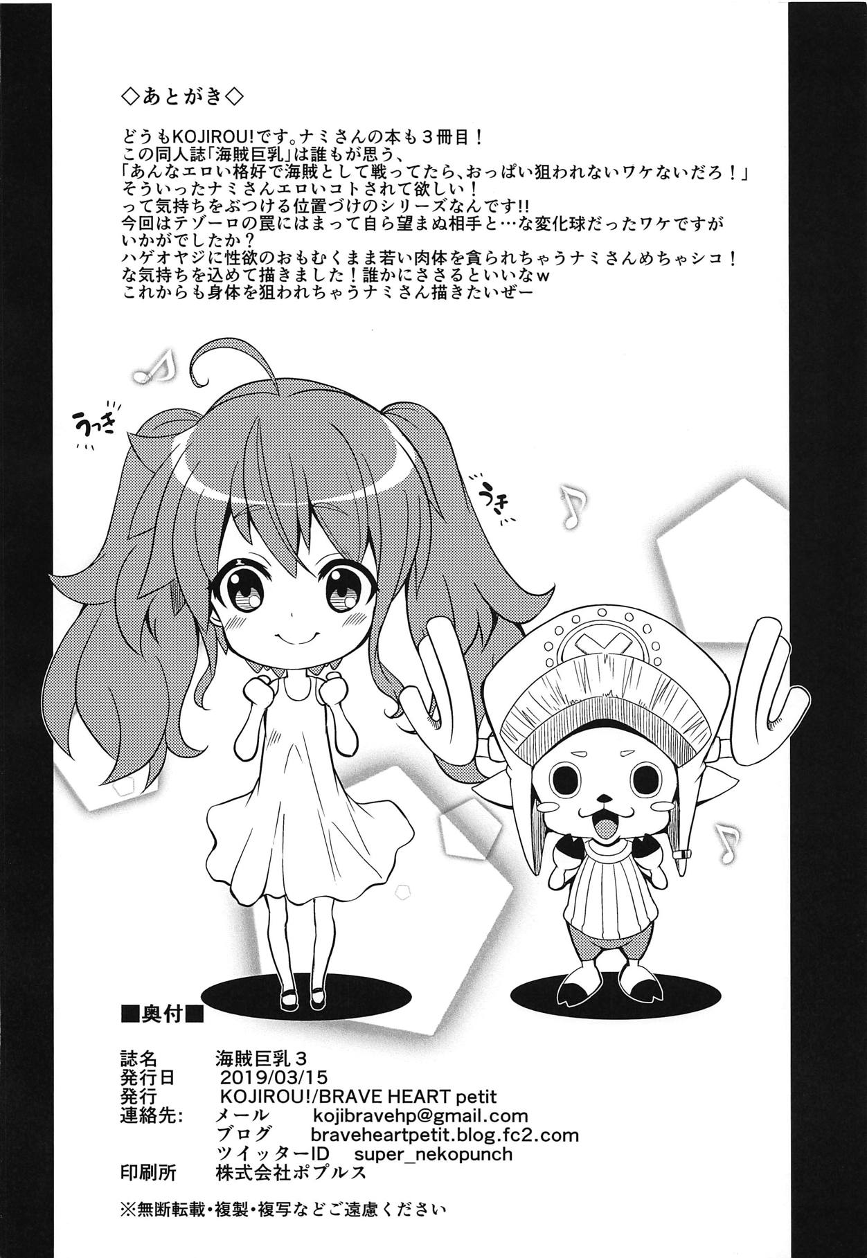 [日本漫画] [BRAVE HEART petit (KOJIROU!)] Kaizoku Kyonyuu 3 (One Piece)   单本,熟女人妻,巨乳大奶,内衣#[26P]-25