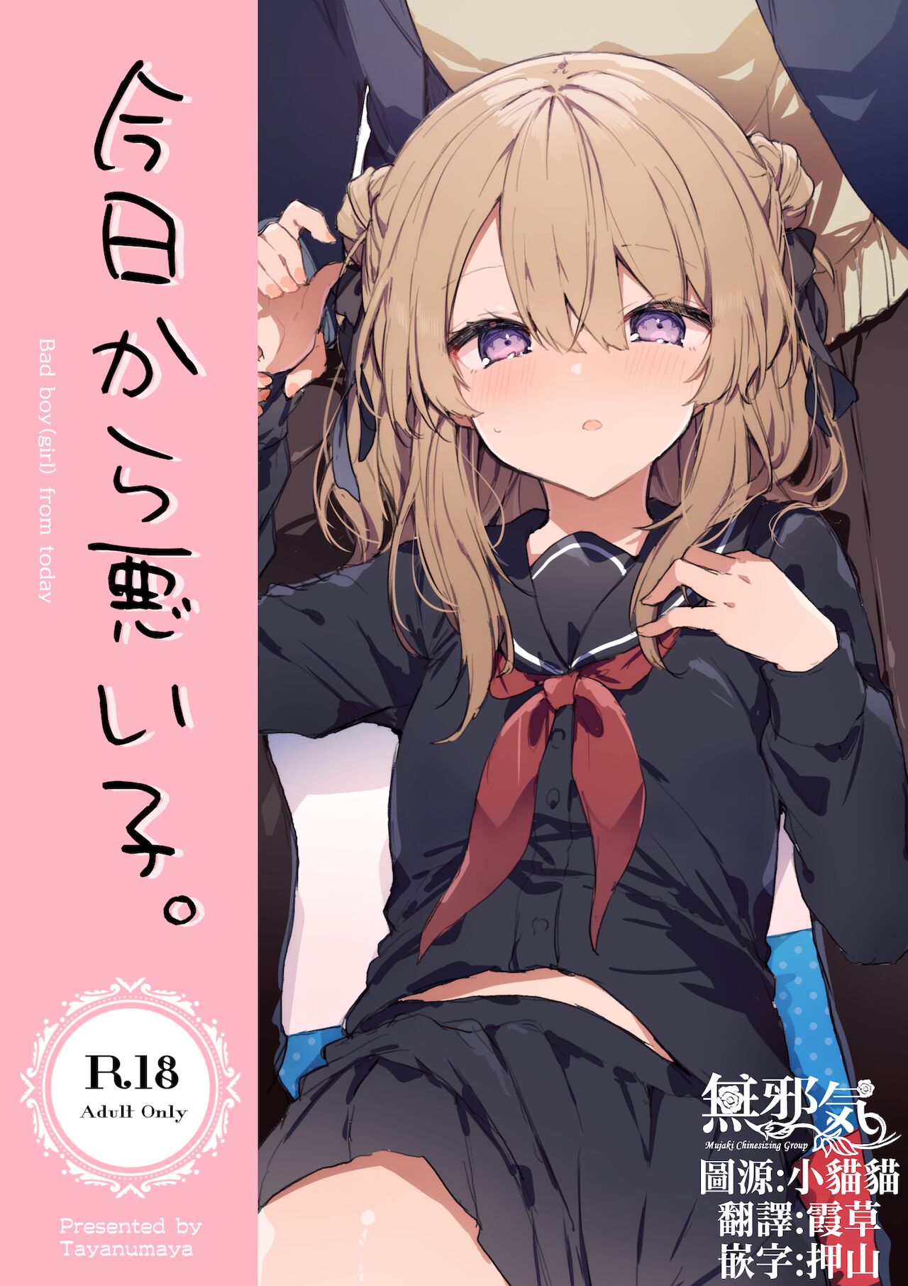 [日本漫画] [Tayanumaya (Tanuma)] Kyo kara warui ko  单本,萝莉,单女,女学生制服,单男#[55P]-1