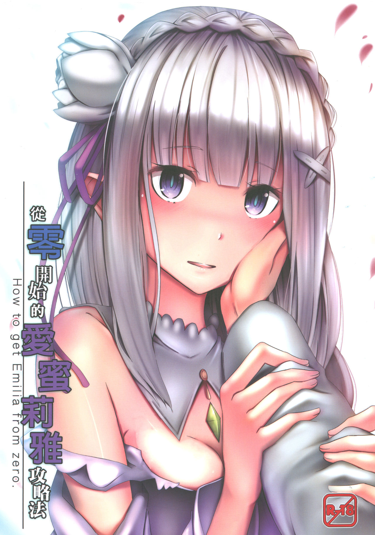 [日本漫画] [Ginhaha] Zero kara hajimaru emiria kōryaku-hō (Re:Zero kara Hajimeru Isekai Seikatsu) [Chinese] 单本,萝莉,单男#[18P]-1