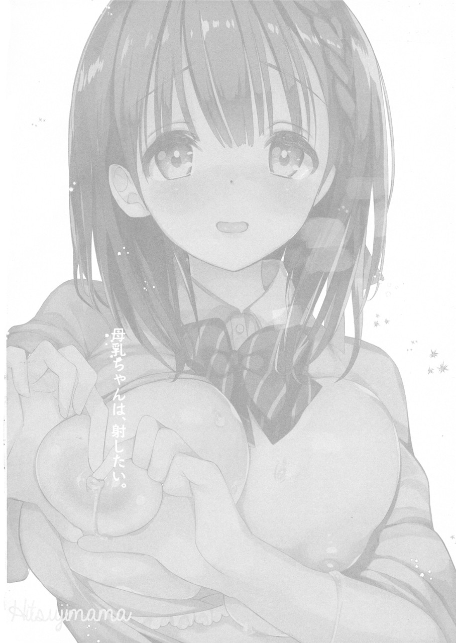 [日本漫画] (COMIC1☆13) [Hitsujimama (Hitsuji Takako)] Bonyuu-chan wa Dashitai  单本,巨乳大奶,单女,女学生制服,单男,乳交#[29P]-3