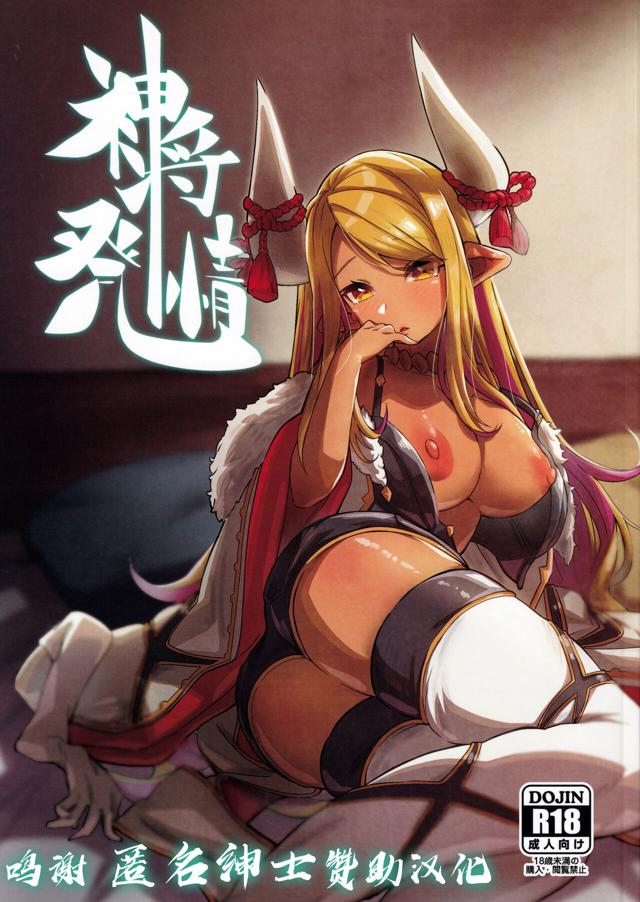 [日本漫画] (C99) [Mori no Michi (Mori Sinrisk)] Shinshou Hatsujou (Granblue Fantasy)  单本,单女,暗黑皮肤#[29P]-1