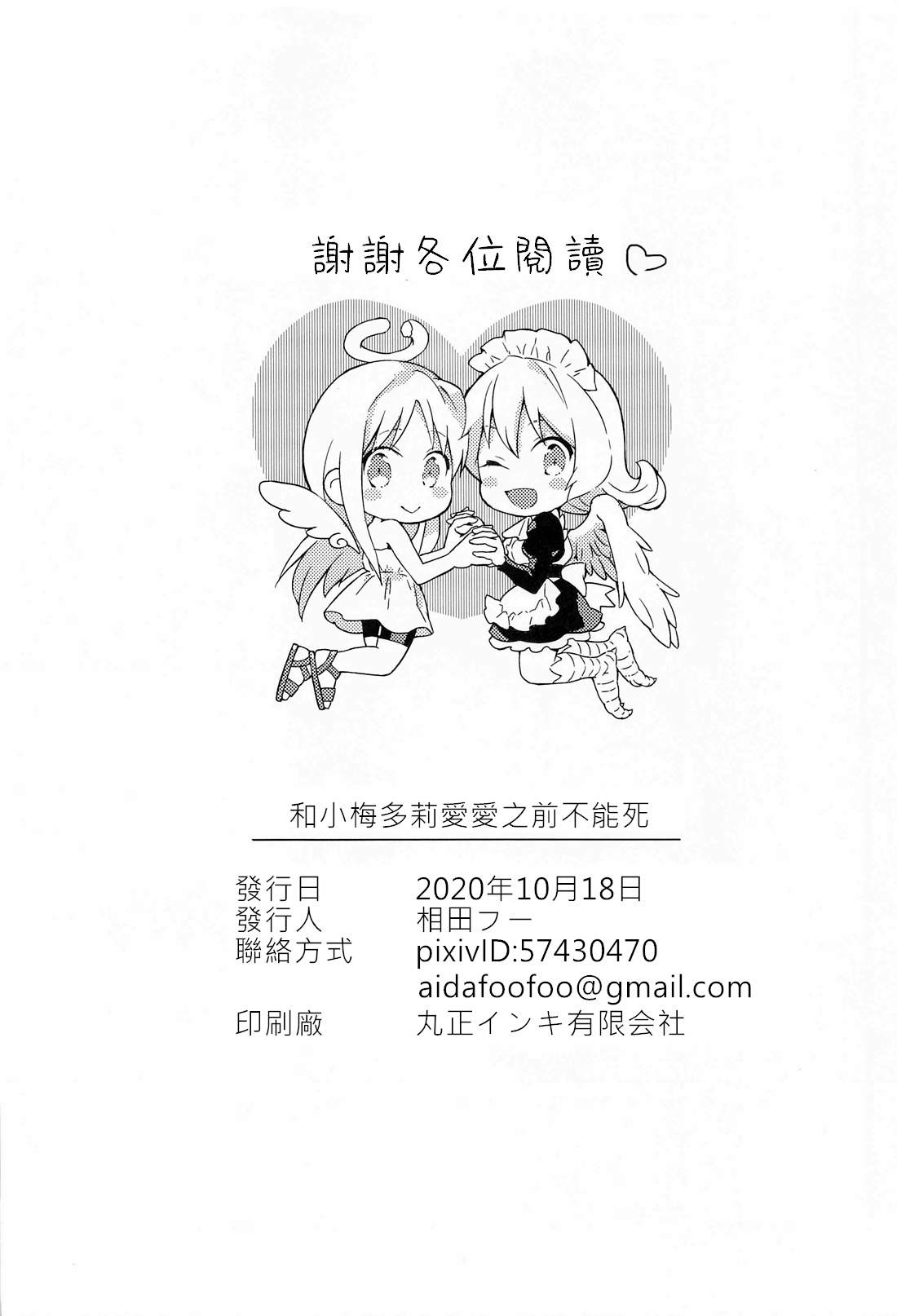 [日本漫画] (COMIC1☆17) [Aidafoo] Meidri-chan to Ecchi Suru made wa Shinenai  和小梅多莉愛愛之前不能死   单本,单女,恋父,单男#[61P]-61