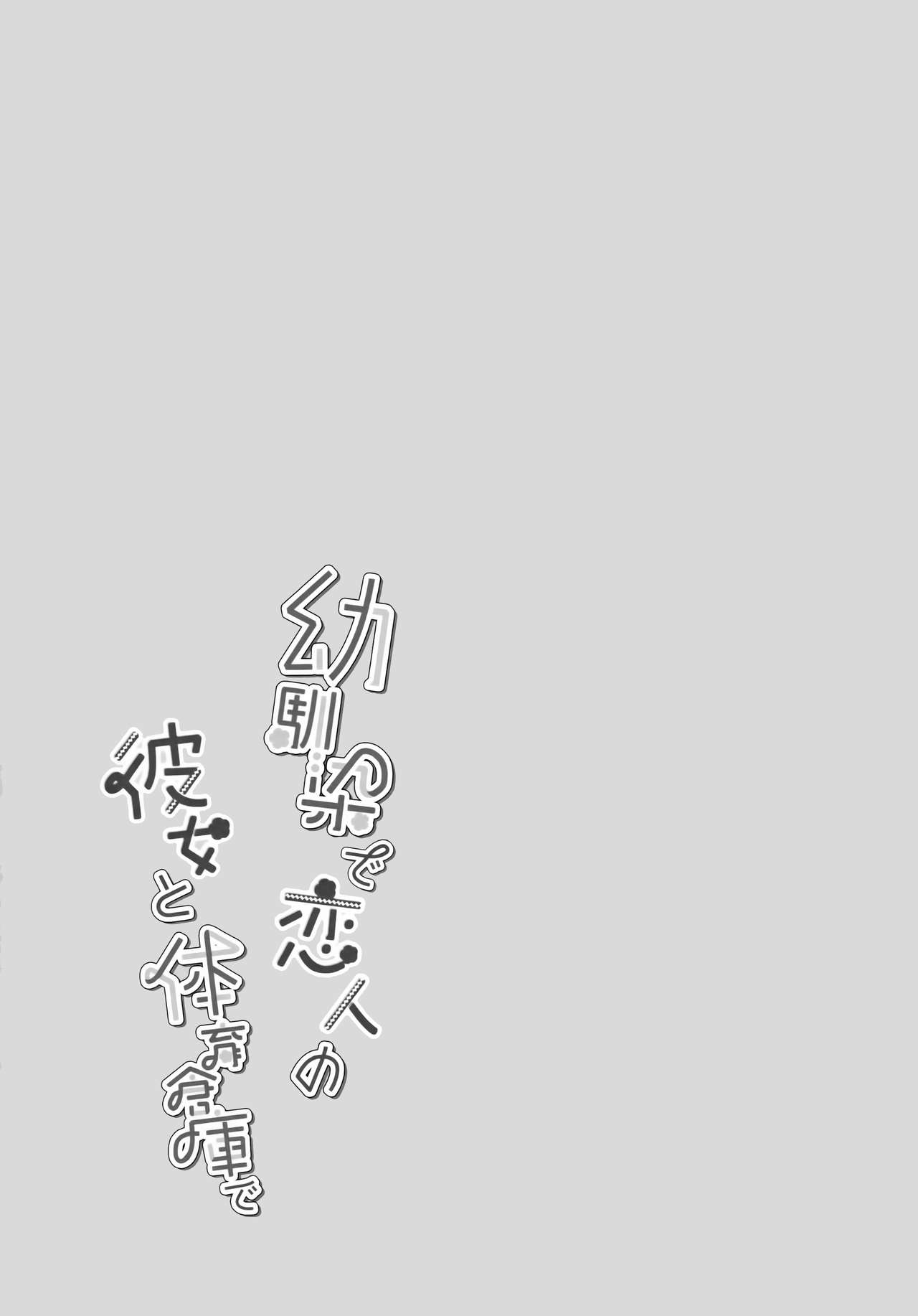 [日本漫画] (C96) [Junginboshi (Takashina Asahi)] Osananajimi de Koibito no Kanojo to Taiiku Souko de   单本,巨乳大奶,单女,单男,马尾辫,丝袜#[30P]-26