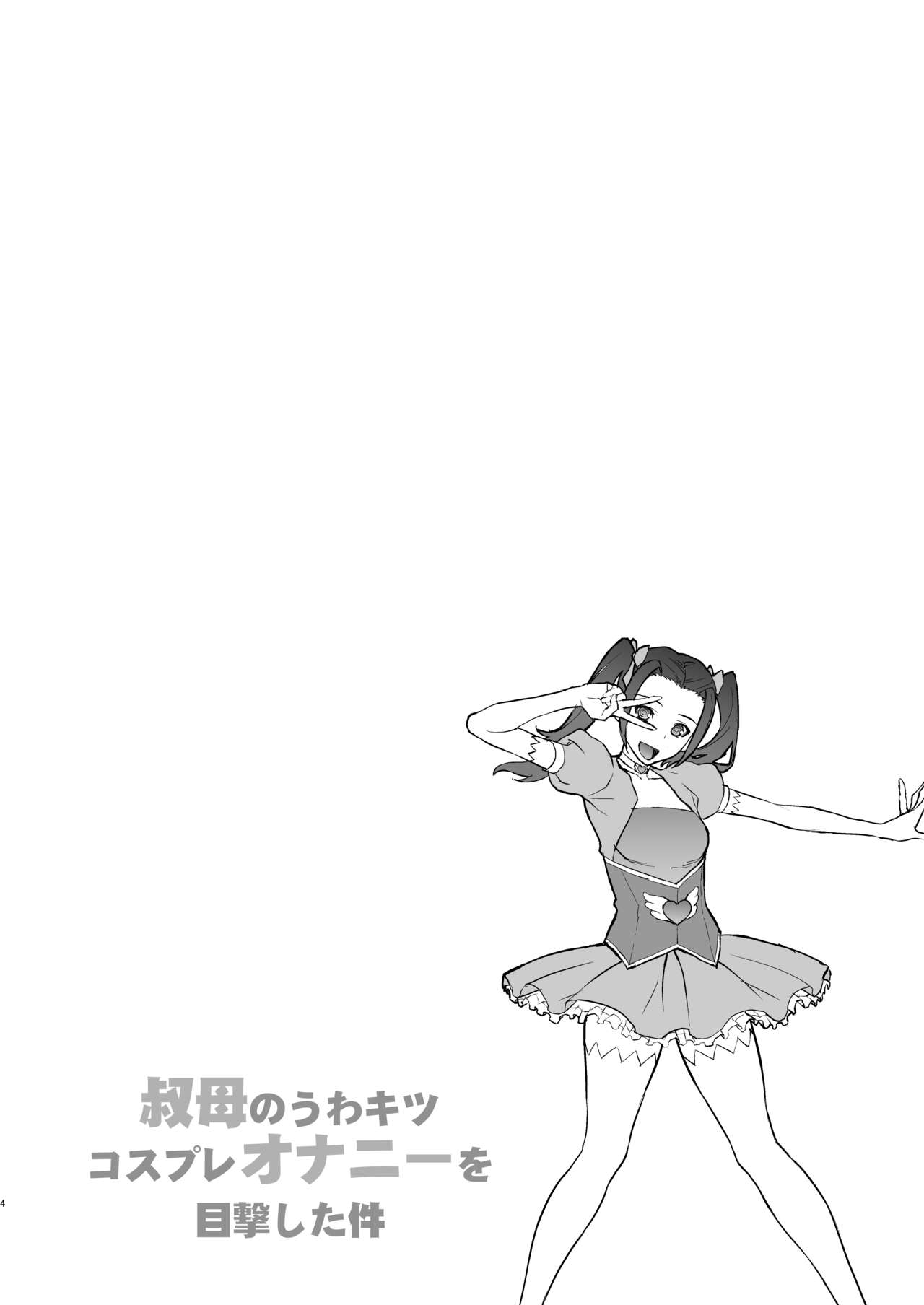 [日本漫画] [Motchie Kingdom (Motchie)] Oba no Uwa Kitsu Cosplay Onanie o Mokugeki Shita Ken [Chinese]   单本,巨乳大奶,不伦,单女,单男,丝袜#[34P]-3