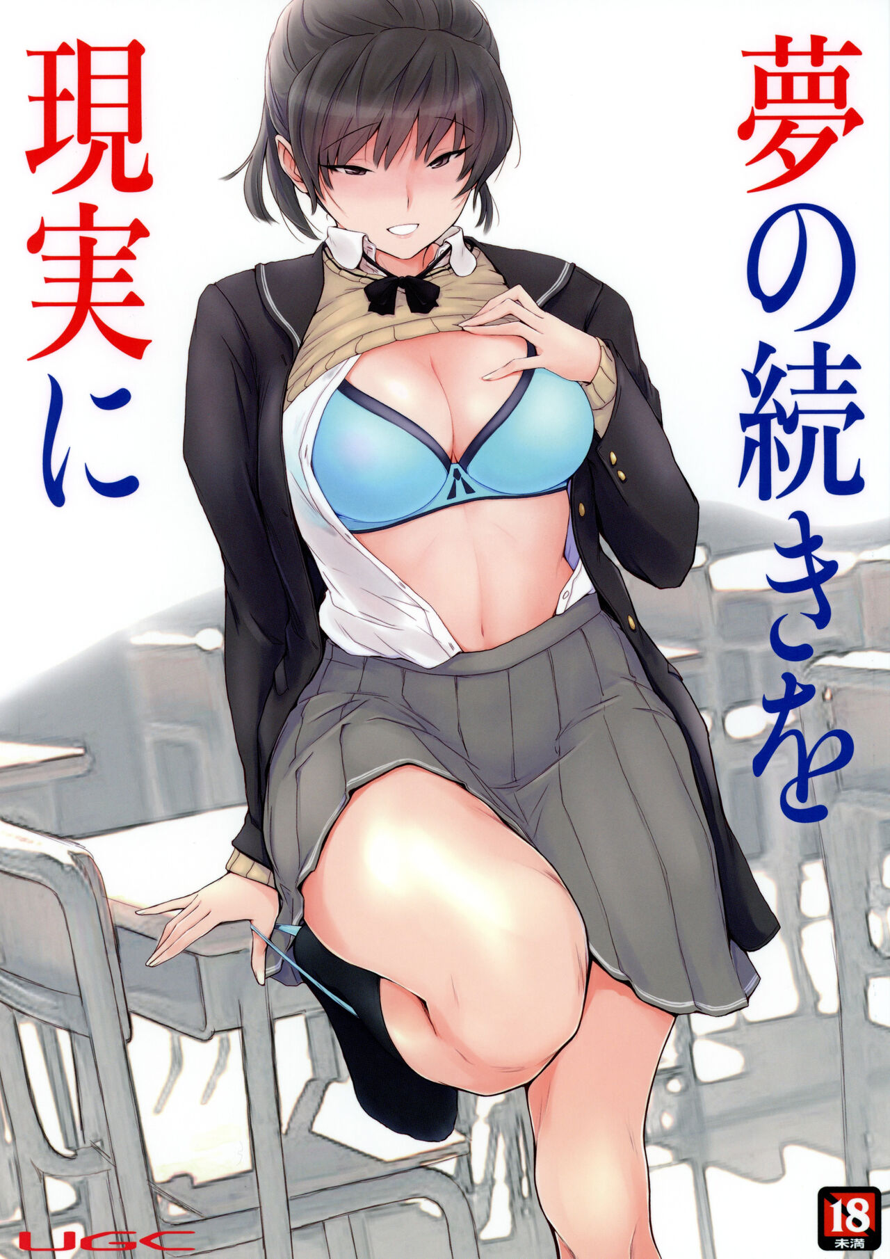 [日本漫画] (C99) [UGC (Sasaki Akira)] Yume no Tsuzuki o Genjitsu ni (Amagami) [Chinese] 单本,单女,女学生制服,单男,马尾辫#[22P]-1