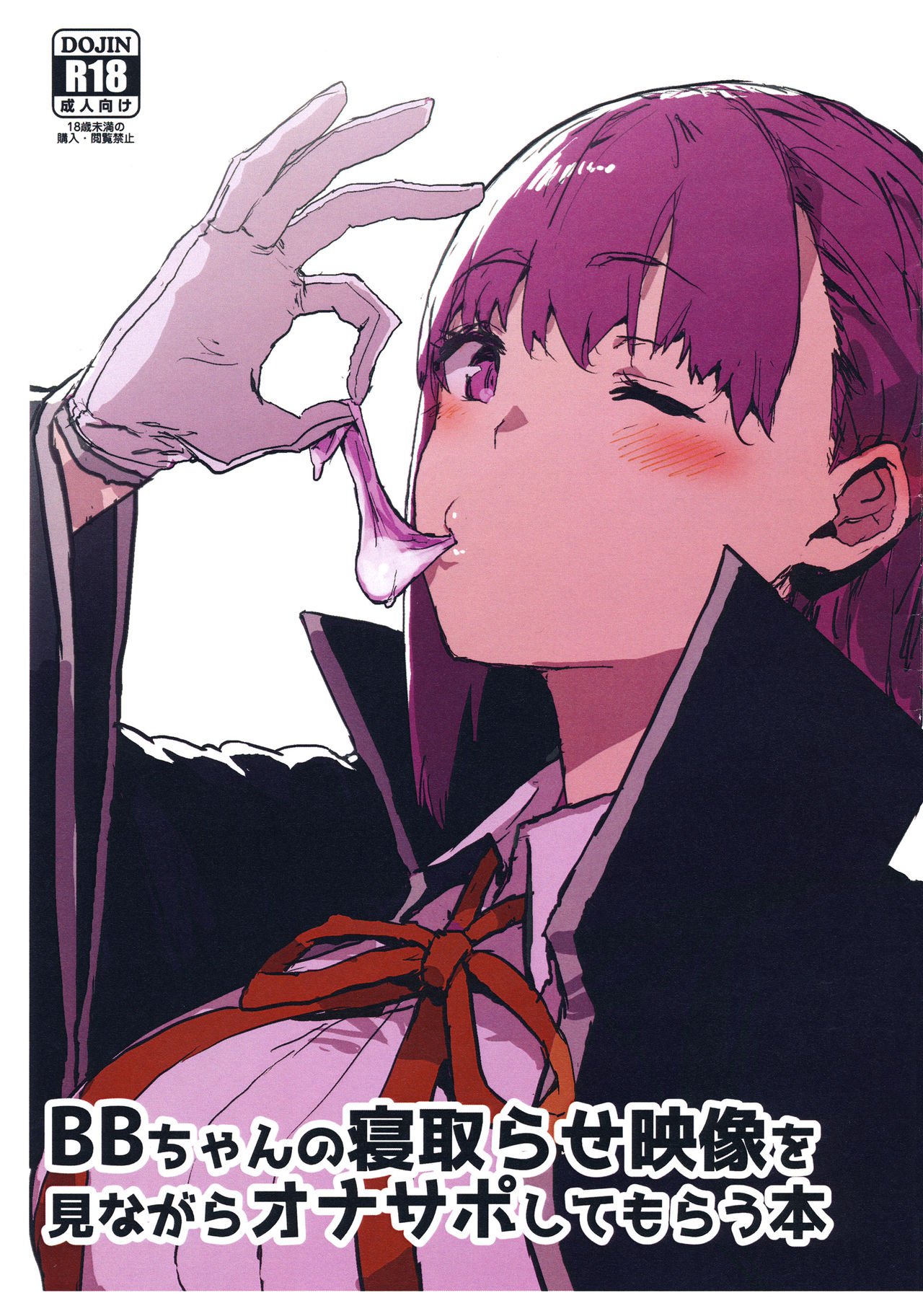 [日本漫画] (COMIC1☆15) [Nhoooooooooooooo (Oosawara Sadao)] BB-chan no Netorase Eizou o Minagara OnaSuppo Shite Morau Hon (Fate/Grand Order) 单本,调教,巨乳大奶,单女,口交,丝袜#[16P]-1