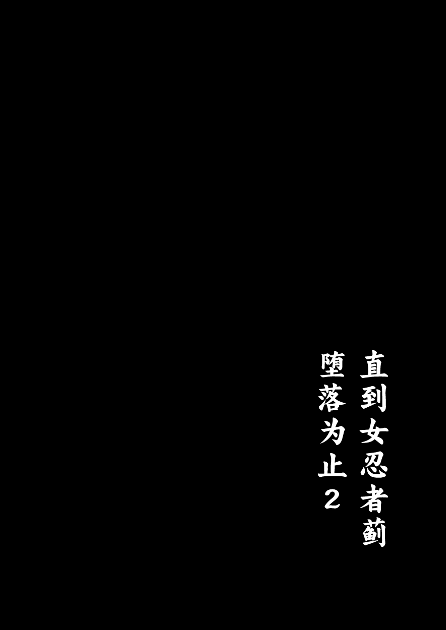 [日本漫画] [Tamatamasanmyaku (Tamatanuki)] Kunoichi Azami ga Ochiru Made 2   单本,萝莉,单女,群P,丝袜#[29P]-3