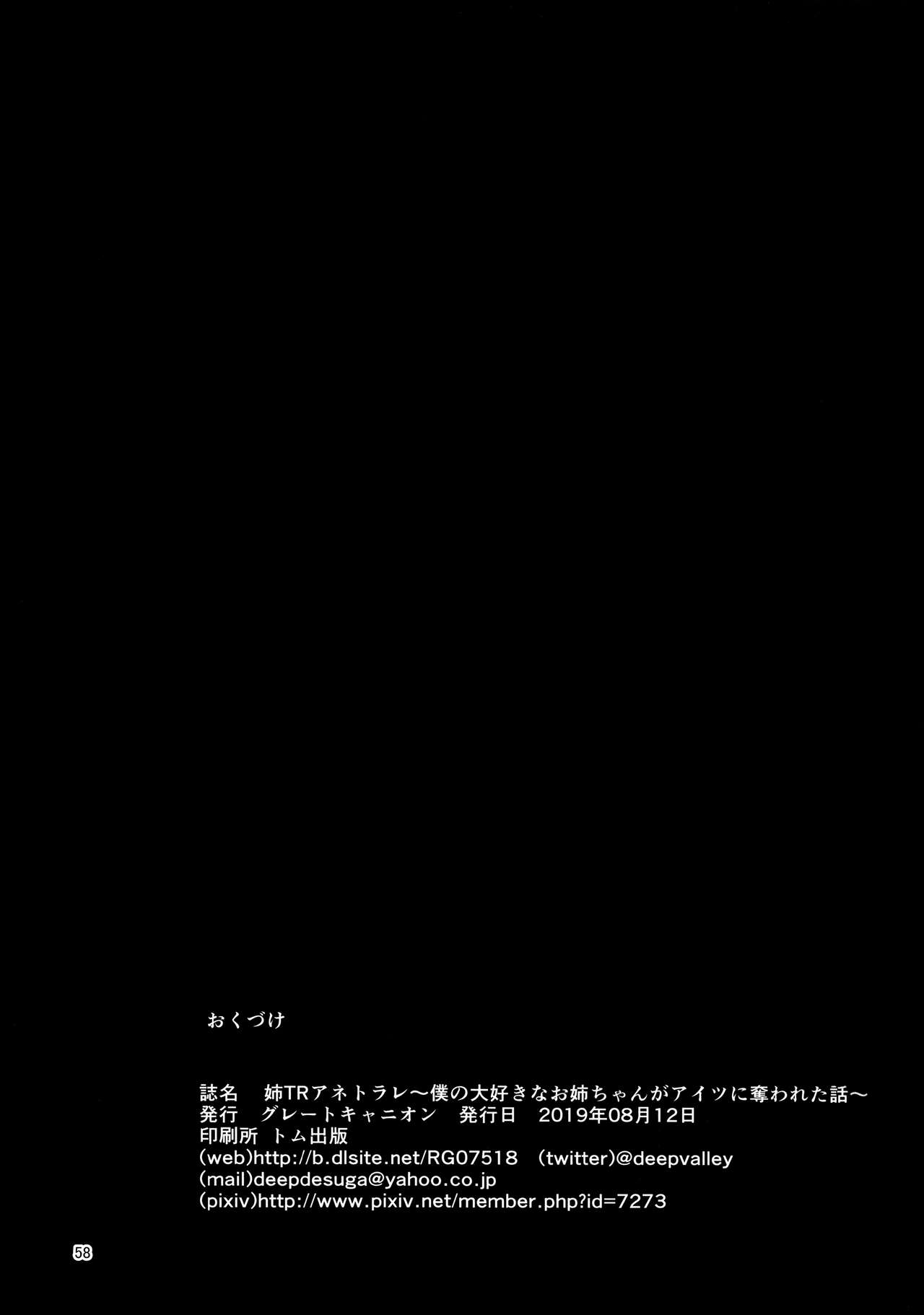 [日本漫画] (C96) [Great Canyon (Deep Valley)] Anetorare ~Boku no Daisuki na Onee-chan ga Aitsu ni Ubawareta Hanashi~  单本,正太控,巨乳大奶,NTR,单女,破处#[54P]-54