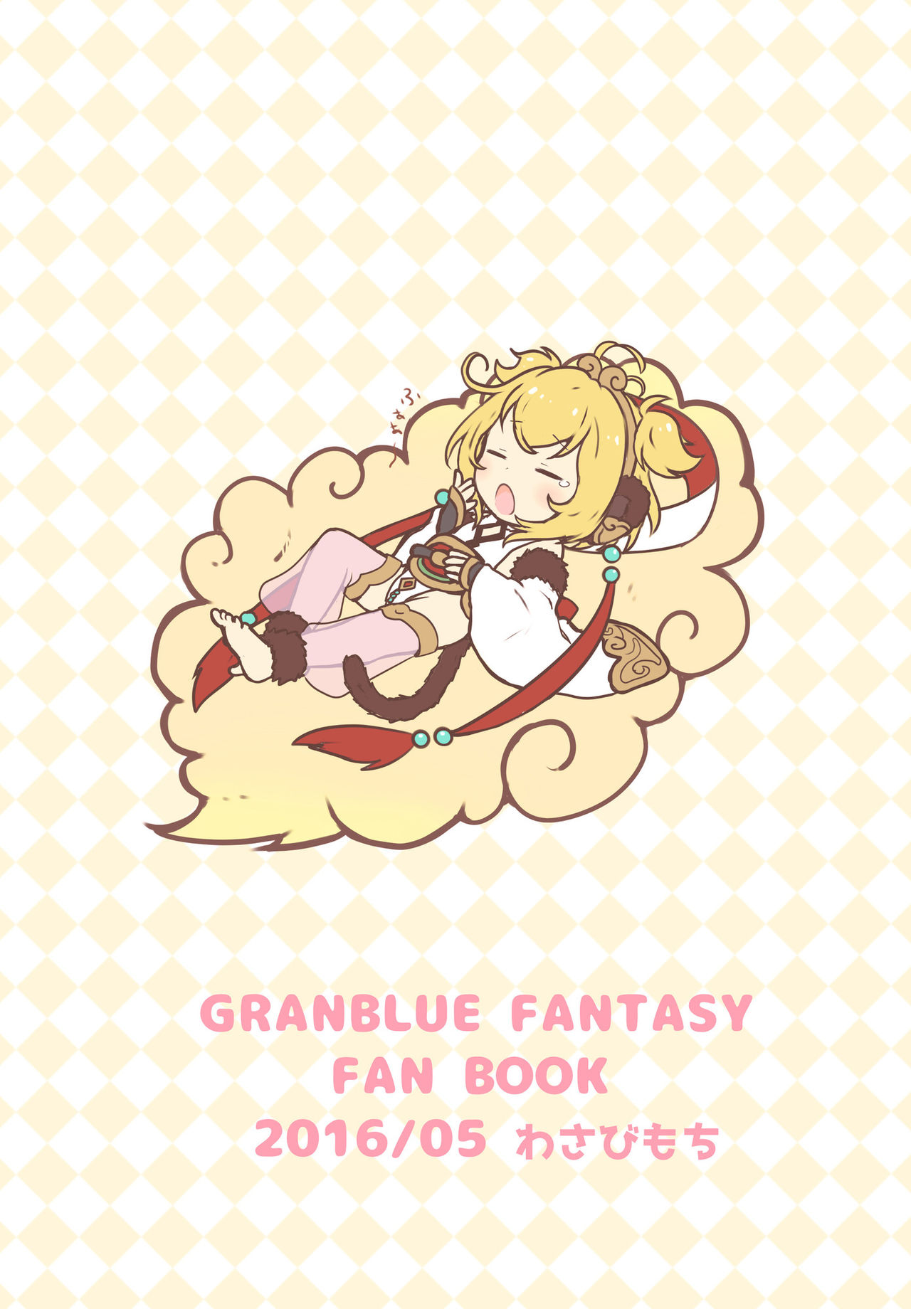 [日本漫画] [Wasabi Mochi (Wasamo)] Mofumofu Ohirune Time (Granblue Fantasy)   单本,肛门,单女,兽耳,单男,丝袜#[18P]-18