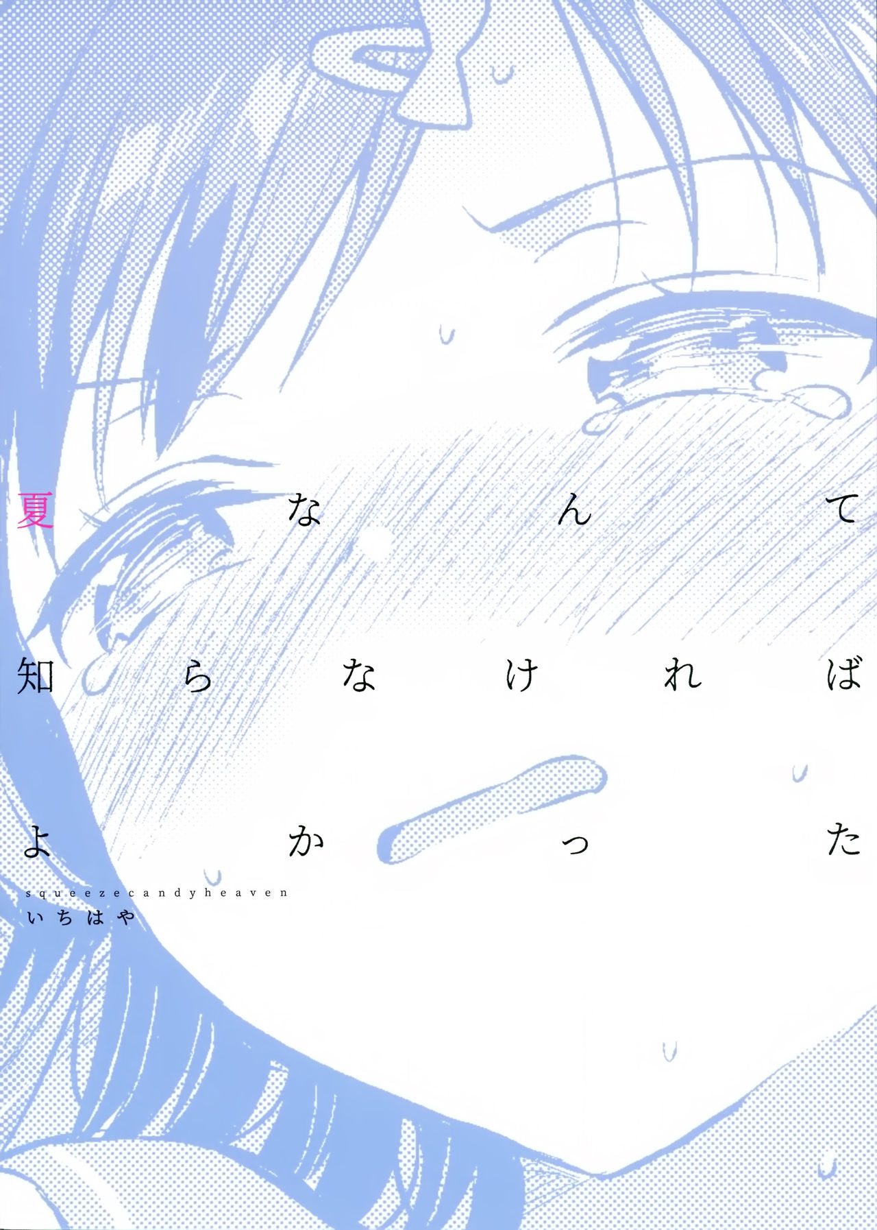 [日本漫画] (C96) [squeezecandyheaven (Ichihaya)] Natsu nante Shira nakereba Yokatta [  单本,萝莉,单女,女学生制服,单男#[26P]-26