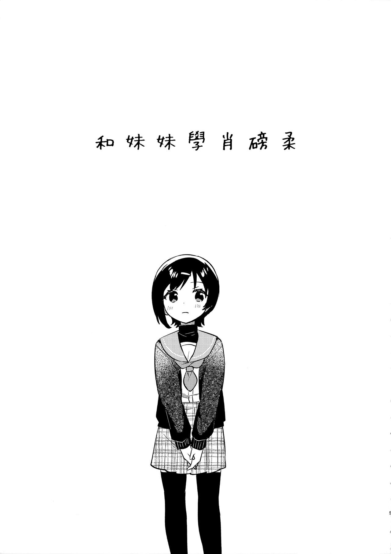 [日本漫画] (C99) [squeezecandyheaven (Ichihaya)] Imouto to Konma Ponchi  单本,萝莉,单女,女学生制服,单男,丝袜#[28P]-4