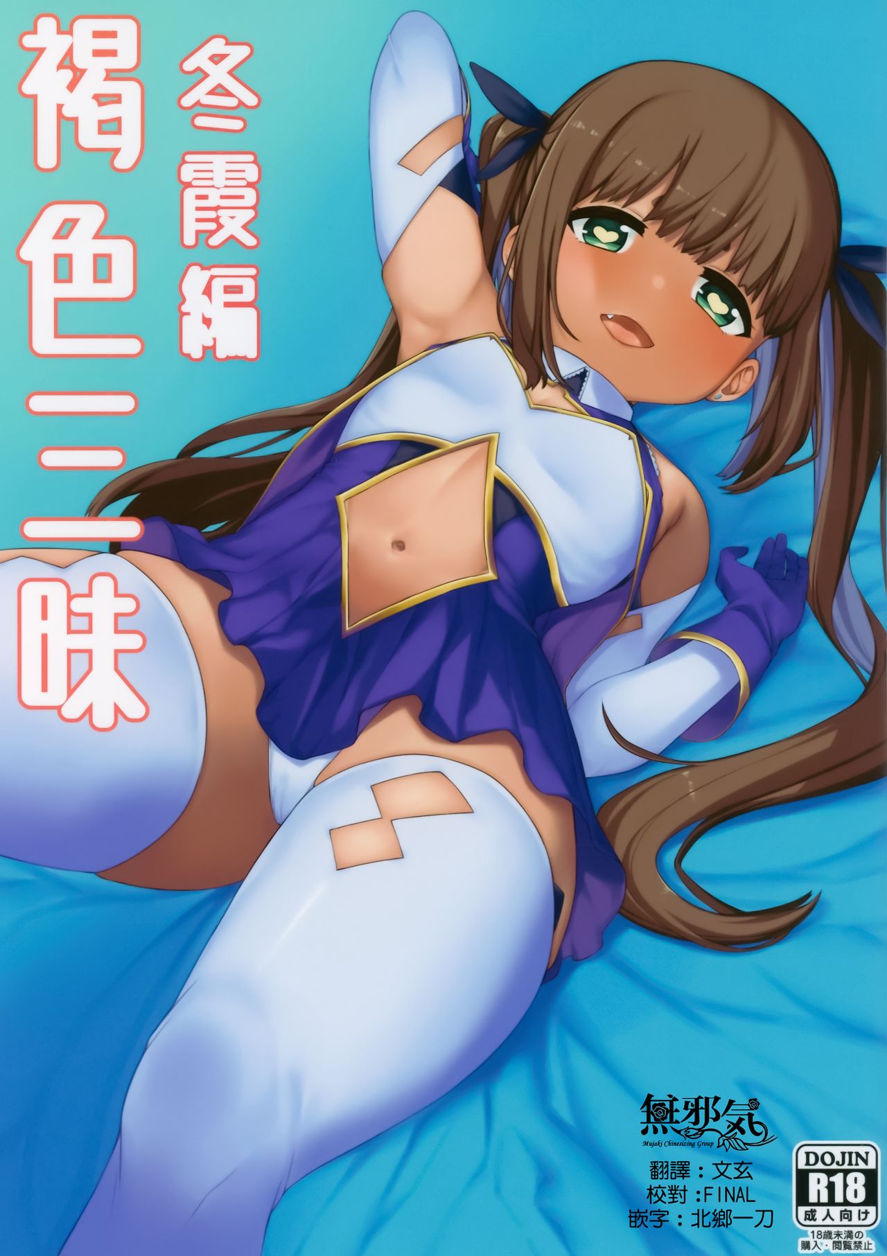 [日本漫画] (C94) [Piruporo (Highlow)] Kasshoku Zanmai Fuyugasumi Hen  单本,萝莉,巨乳大奶,单男,群P#[31P]-1