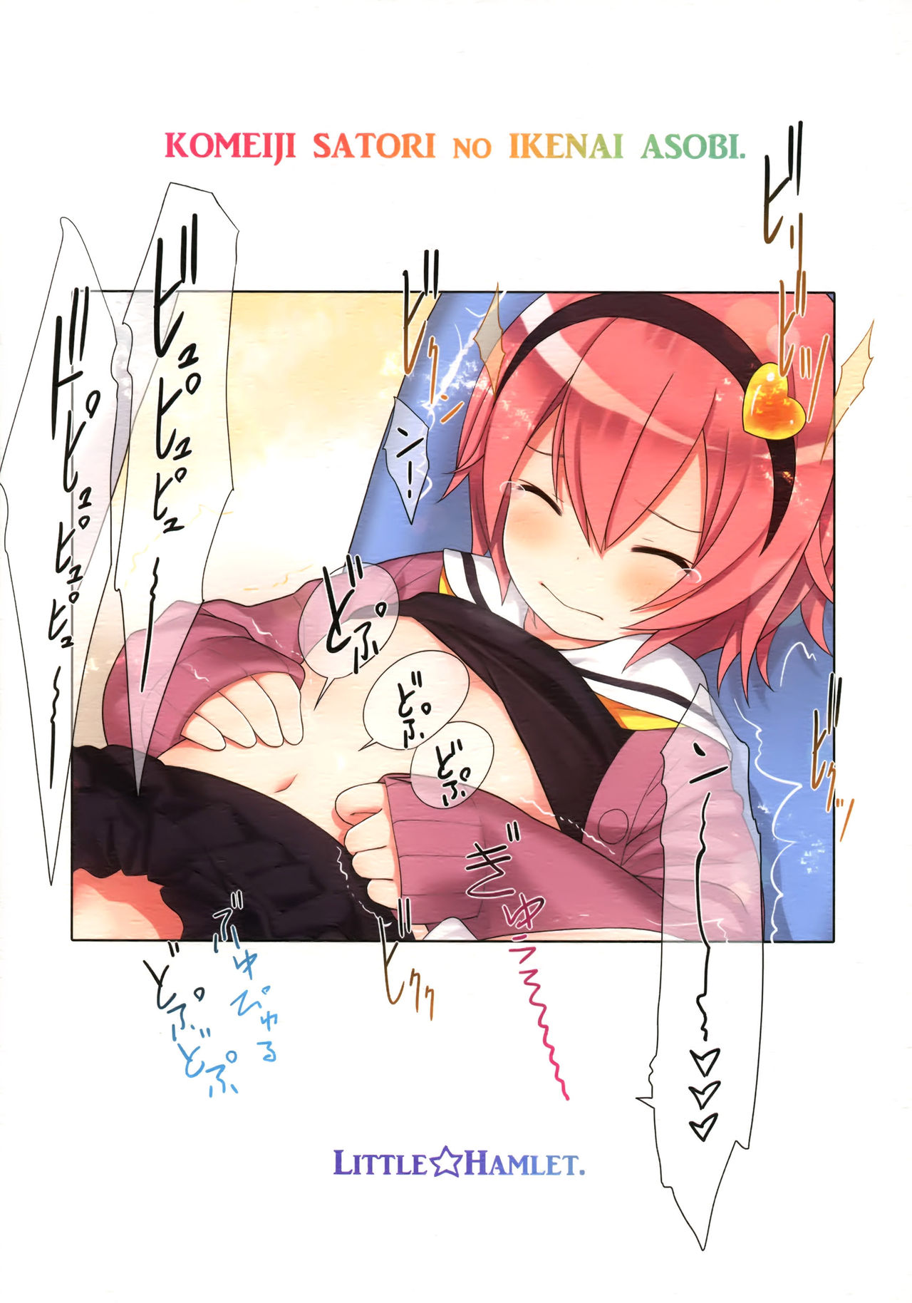 [日本漫画] (Reitaisai 15) [Little Hamlet (Kiira)] Komeiji Satori no Ikenai Asobi (Touhou Project)  单本,萝莉,单女,女学生制服,丝袜#[32P]-32