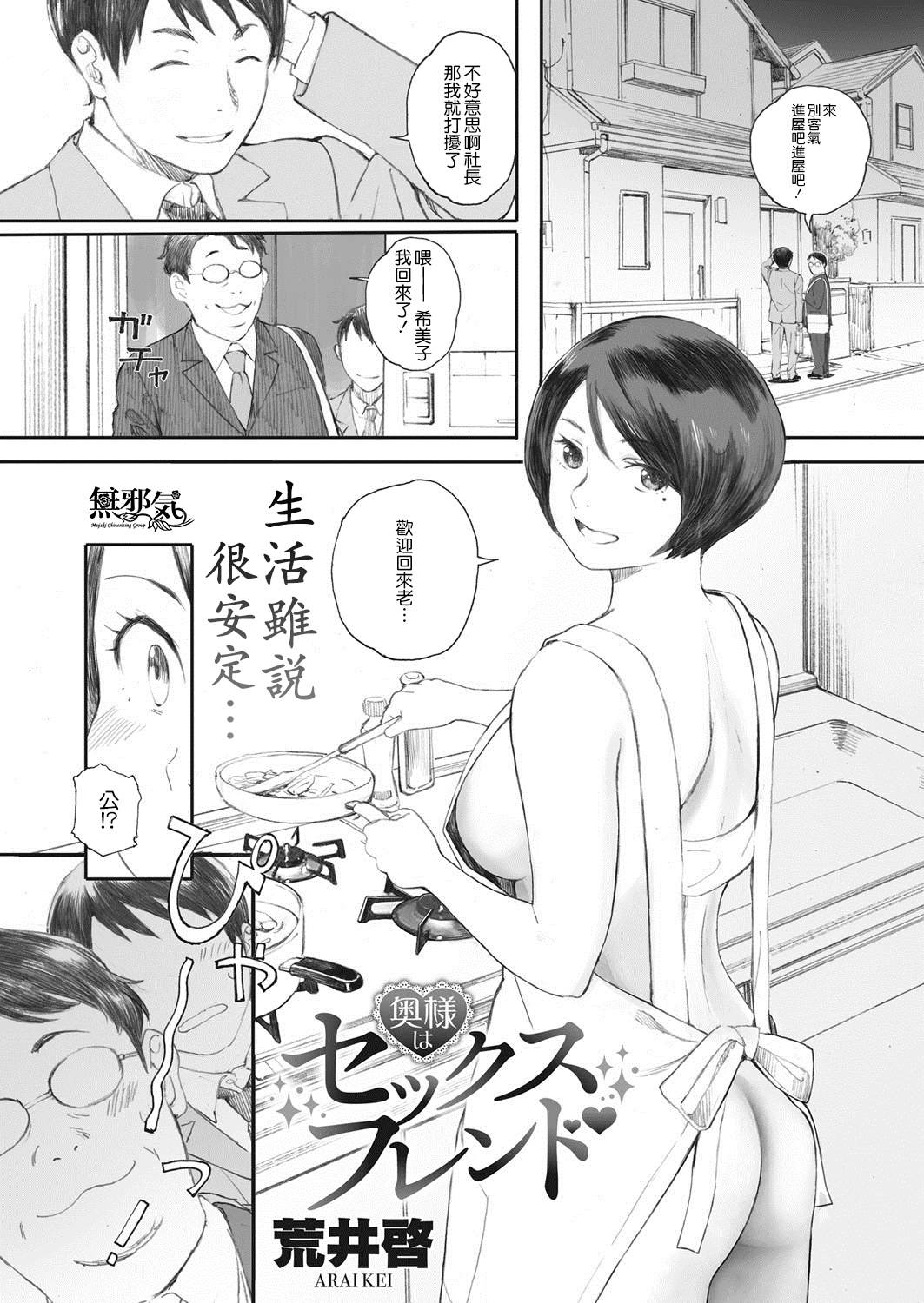 [日本漫画] [Arai Kei] Oku-sama wa Sex Friend (COMIC HOTMiLK Koime Vol. 8)   单本,熟女人妻,单女#[26P]-1