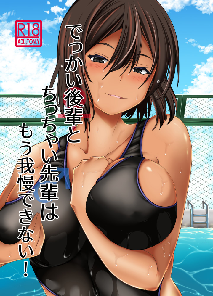 [日本漫画] [Takedake (Takedake)] Dekkai Kouhai to Chicchai Senpai wa Mou Gaman Dekinai! [Digital]  单本,巨乳大奶,比基尼,泳装#[29P]-1