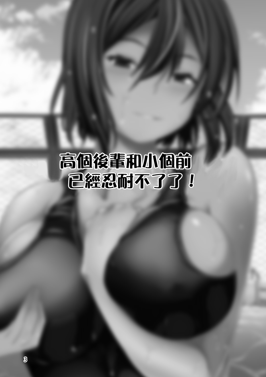 [日本漫画] [Takedake (Takedake)] Dekkai Kouhai to Chicchai Senpai wa Mou Gaman Dekinai! [Digital]  单本,巨乳大奶,比基尼,泳装#[29P]-3