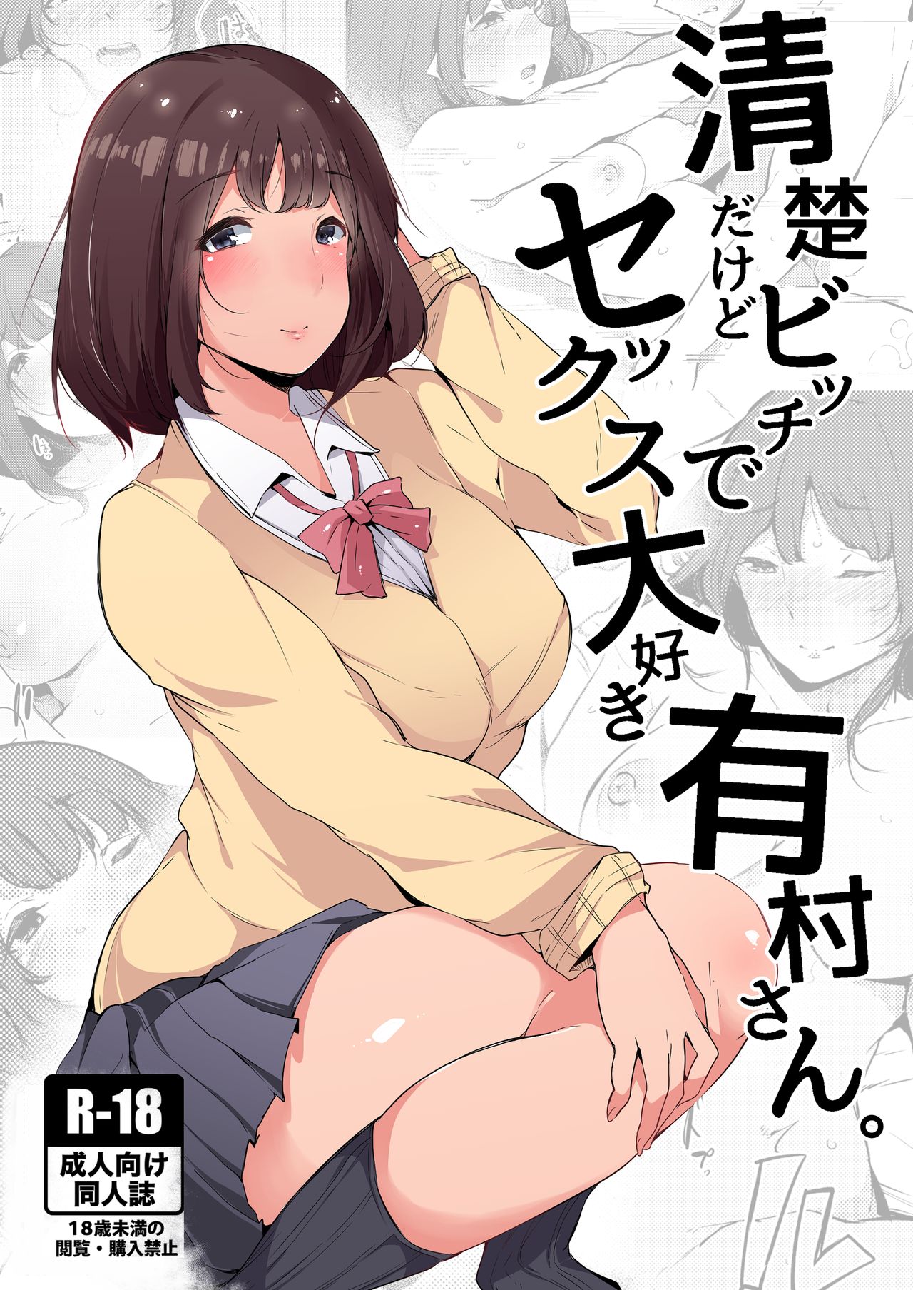 [日本漫画] [BlossomSphere (Sakurayu Hal)] Seiso dakedo Bitch de Sex Daisuki Arimura-san.   单本,肛门,单女#[28P]-1