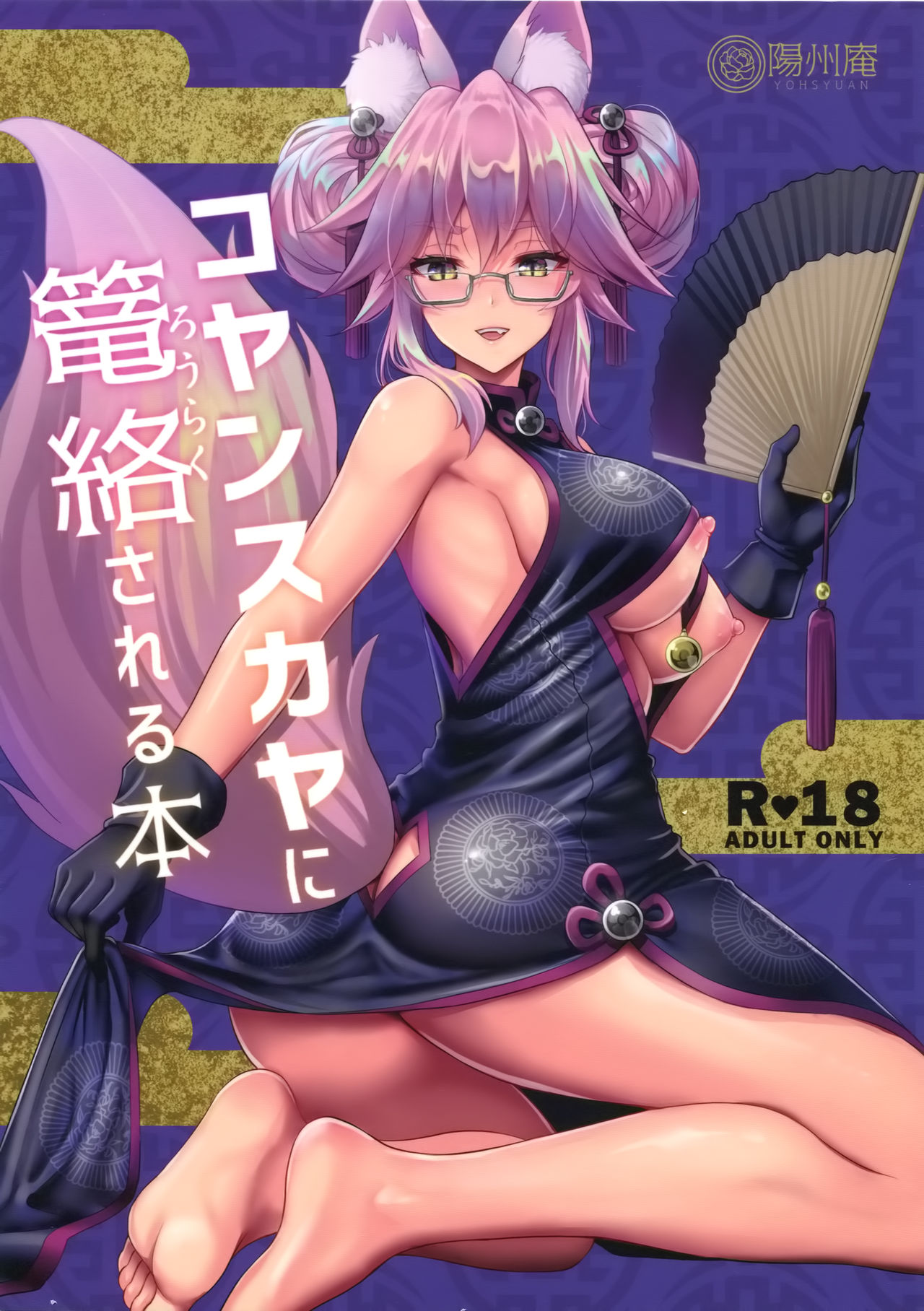 [日本漫画] (C95) [Yohsyuan (Son Yohsyu)] Cojanskaya ni Rouraku Sareru Hon (Fate/Grand Order)   单本,眼镜,巨乳大奶,单女,兽耳,单男#[25P]-1
