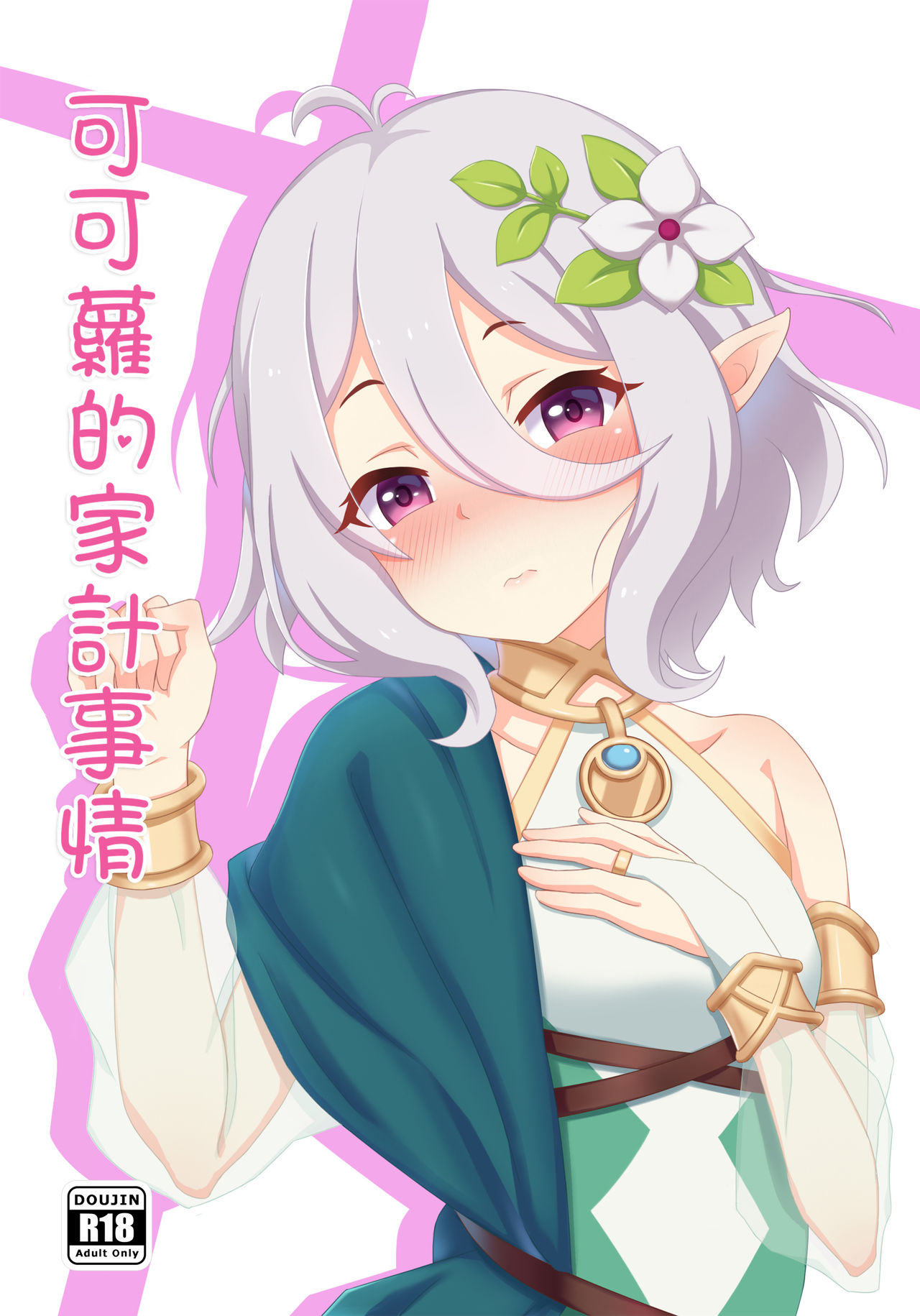 [日本漫画] (FF33) [MumiStar] 可可蘿的家計事情   单本,萝莉,单女,内射中出#[11P]-1