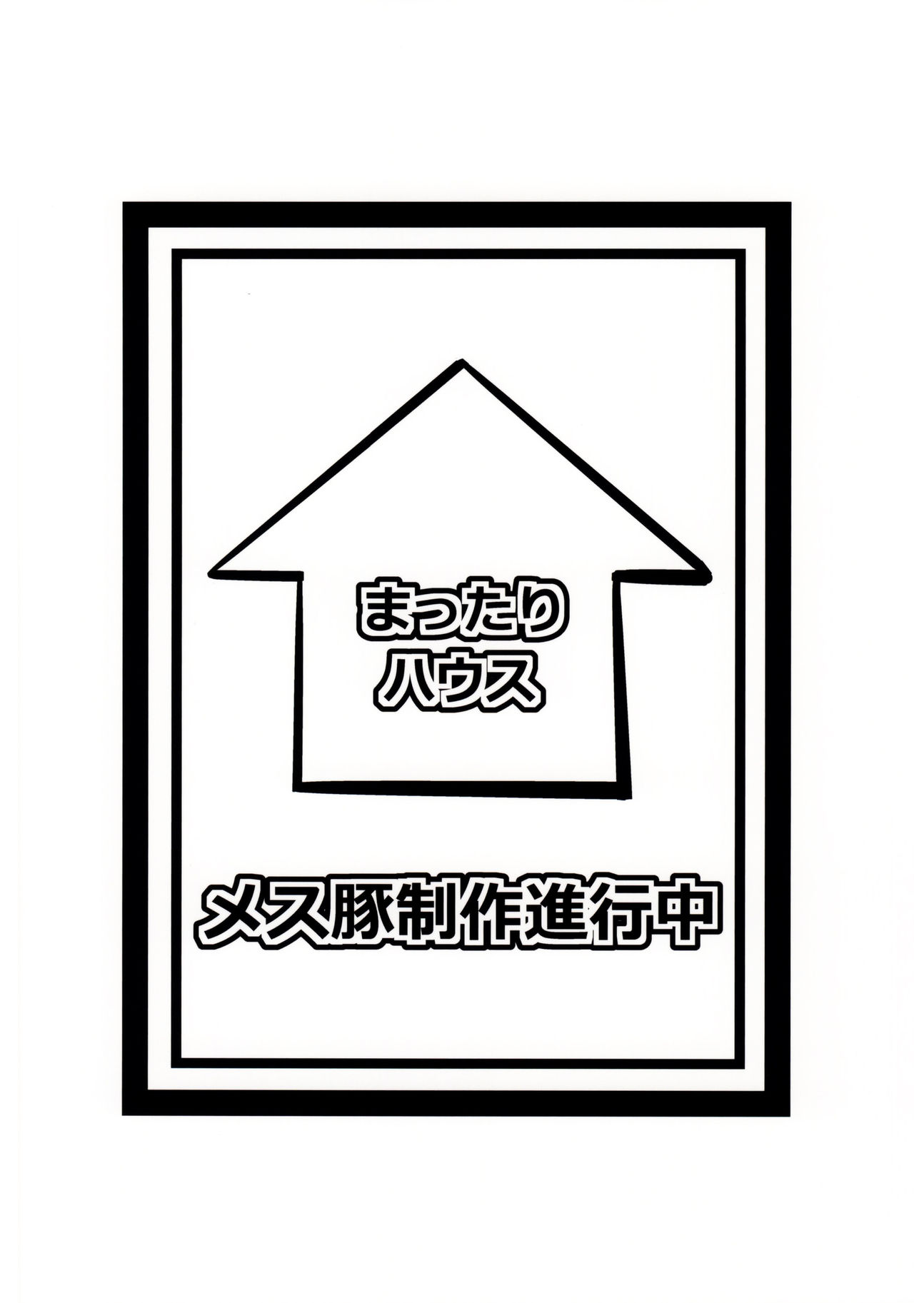 [日本漫画] (COMIC1☆9) [Mattari House (Aitsu)] Mesu Buta Seisaku Shinkouchuu (SHIROBAKO)   单本,高潮潮吹,熟女人妻,巨乳大奶,单男#[22P]-22