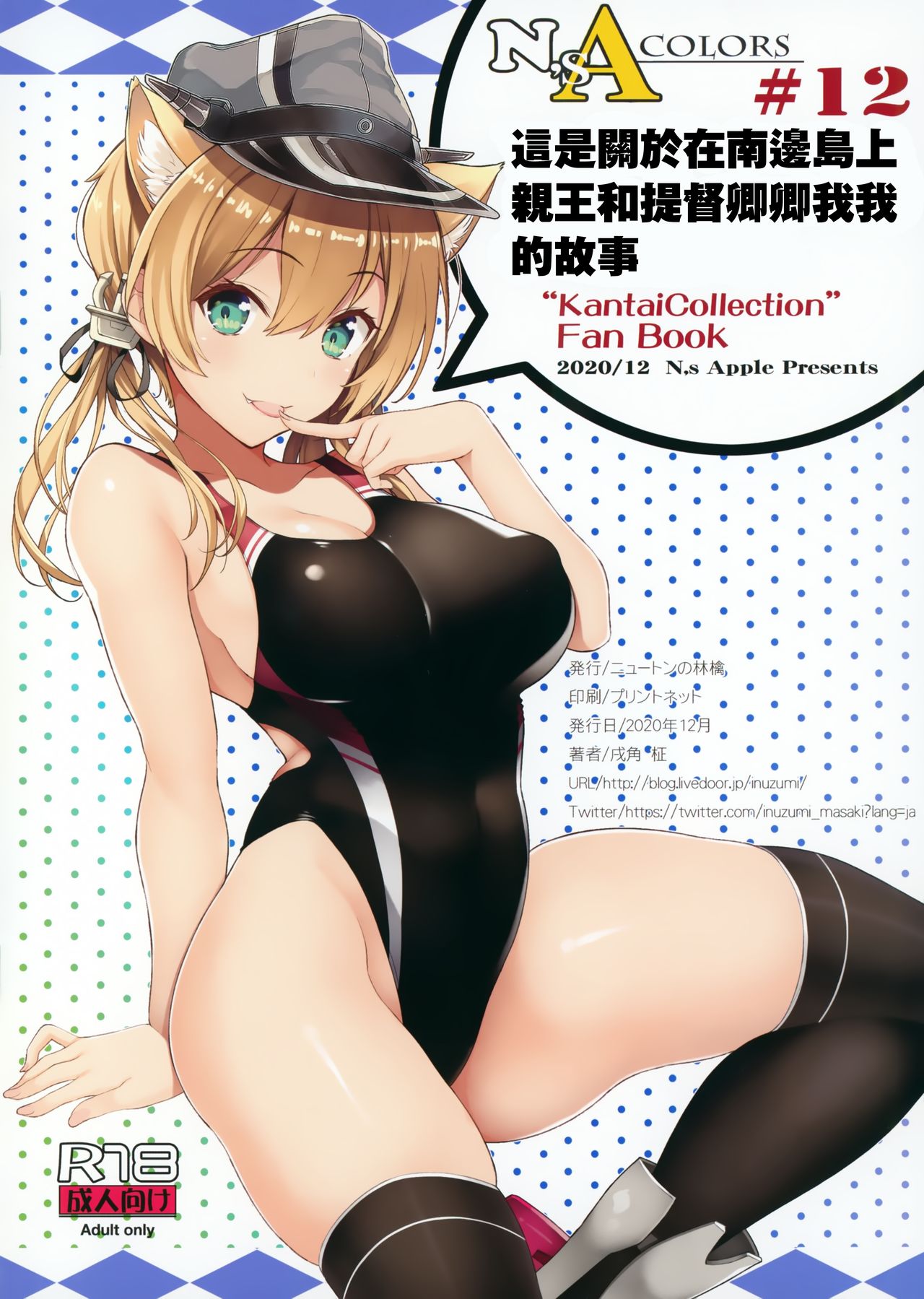 [日本漫画] (AC2) [Newton no Ringo (Inuzumi Masaki)] N,s A COLORS #12 (Kantai Collection -KanColle-)   单本,单女,单男,猫女,泳装#[15P]-15