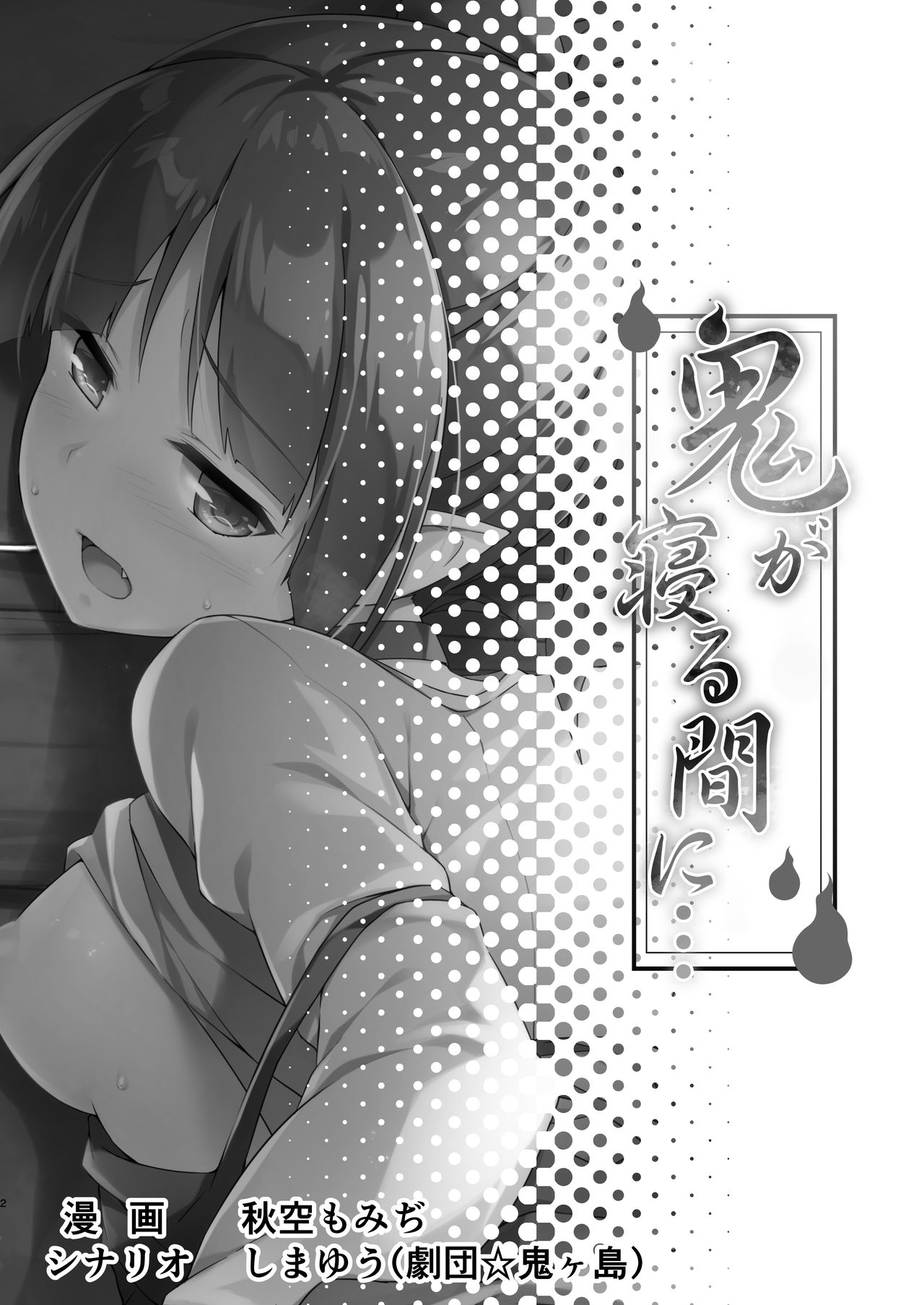 [日本漫画] [Otukimi Koubo (Akizora Momidi, Simayuu, Oniyama)] Oni ga Neru Ma ni... (Gegege no Kitarou)   单本,正太控,单女,单男#[21P]-3