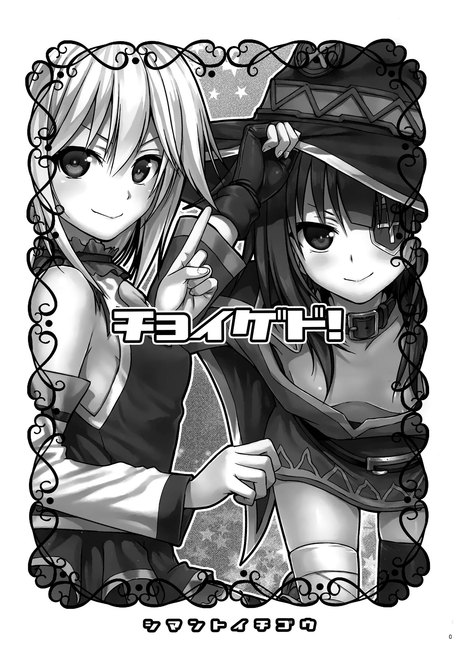 [日本漫画] (COMIC1☆10) [40010 1-GO (40010Prototype)] CHOYGEDO! (Kono Subarashii Sekai ni Syukufuku o!)   单本,肛门,萝莉,单男,内射中出,丝袜#[23P]-3