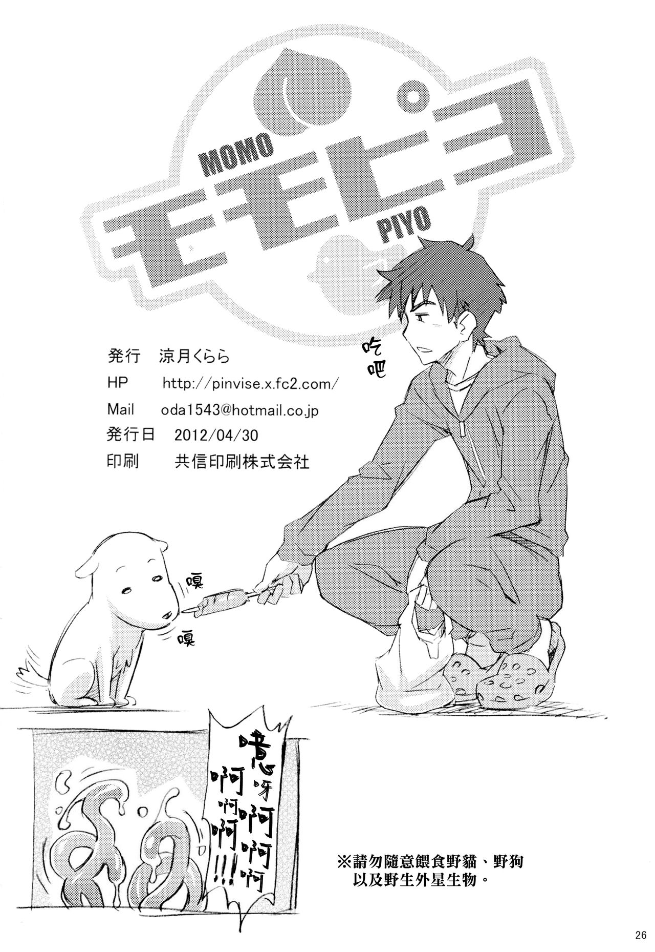 [日本漫画] (COMIC1☆6) [pinvise (Suzutsuki Kurara)] Momo Piyo  单本,高潮潮吹,巨乳大奶,内射中出,两穴同时插入#[25P]-25