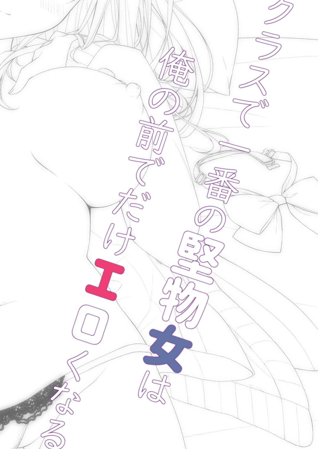 [日本漫画] [Citron no Mori (Yuzuna Hiyo)] Class de Ichiban no Katabutsu Onna wa Ore no Mae de Dake Erokunaru   单本,单女,女学生制服,单男,丝袜#[28P]-27