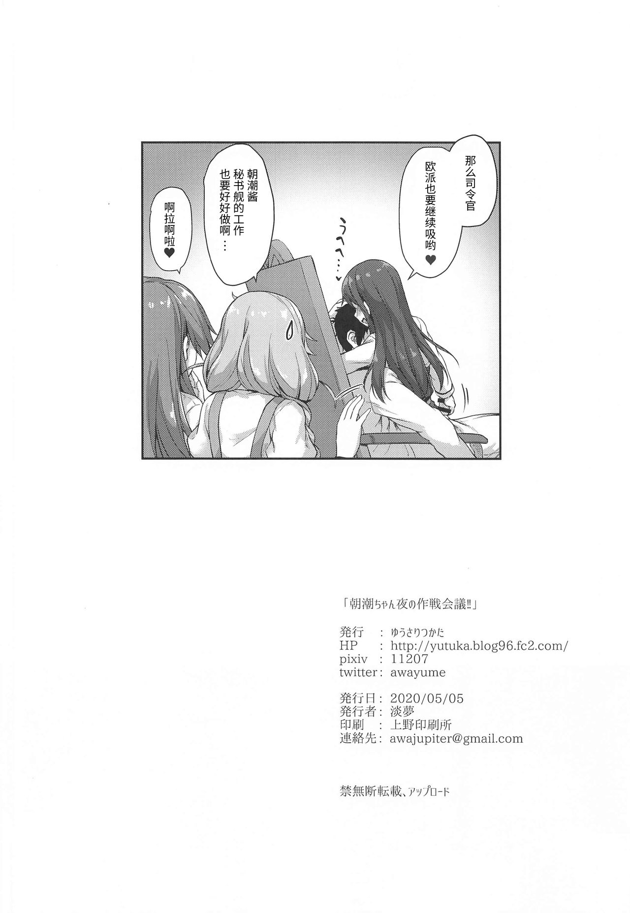 [日本漫画] [Yusaritsukata (Awayume)] Asashio-chan Yoru no Sakusen Kaigi!! (Kantai Collection -KanColle-)  单本,女学生制服,单男,口交,群P,丝袜#[25P]-25