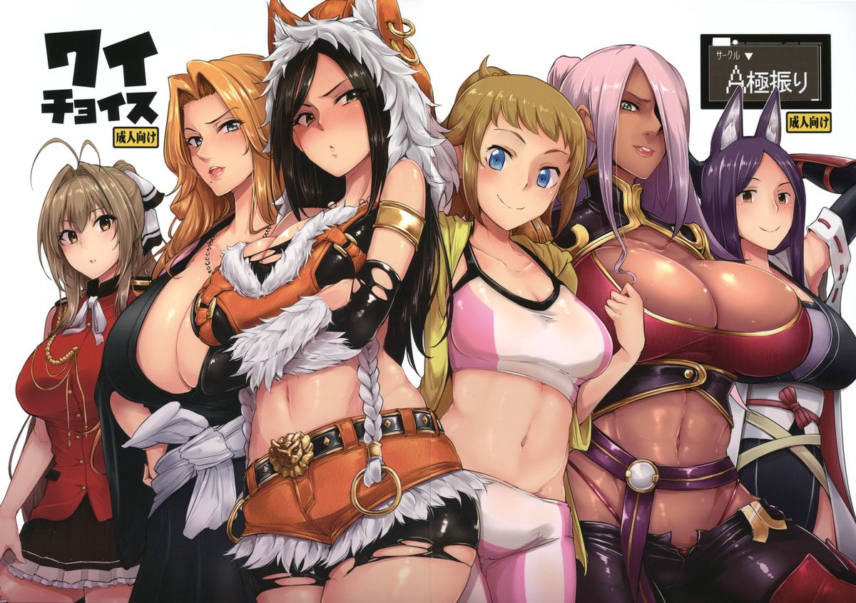 [日本漫画] (C87) [A Gokuburi (Sian)] Wai Choice (Various)  单本,正太控,巨乳大奶,束缚,暗黑皮肤#[27P]-2